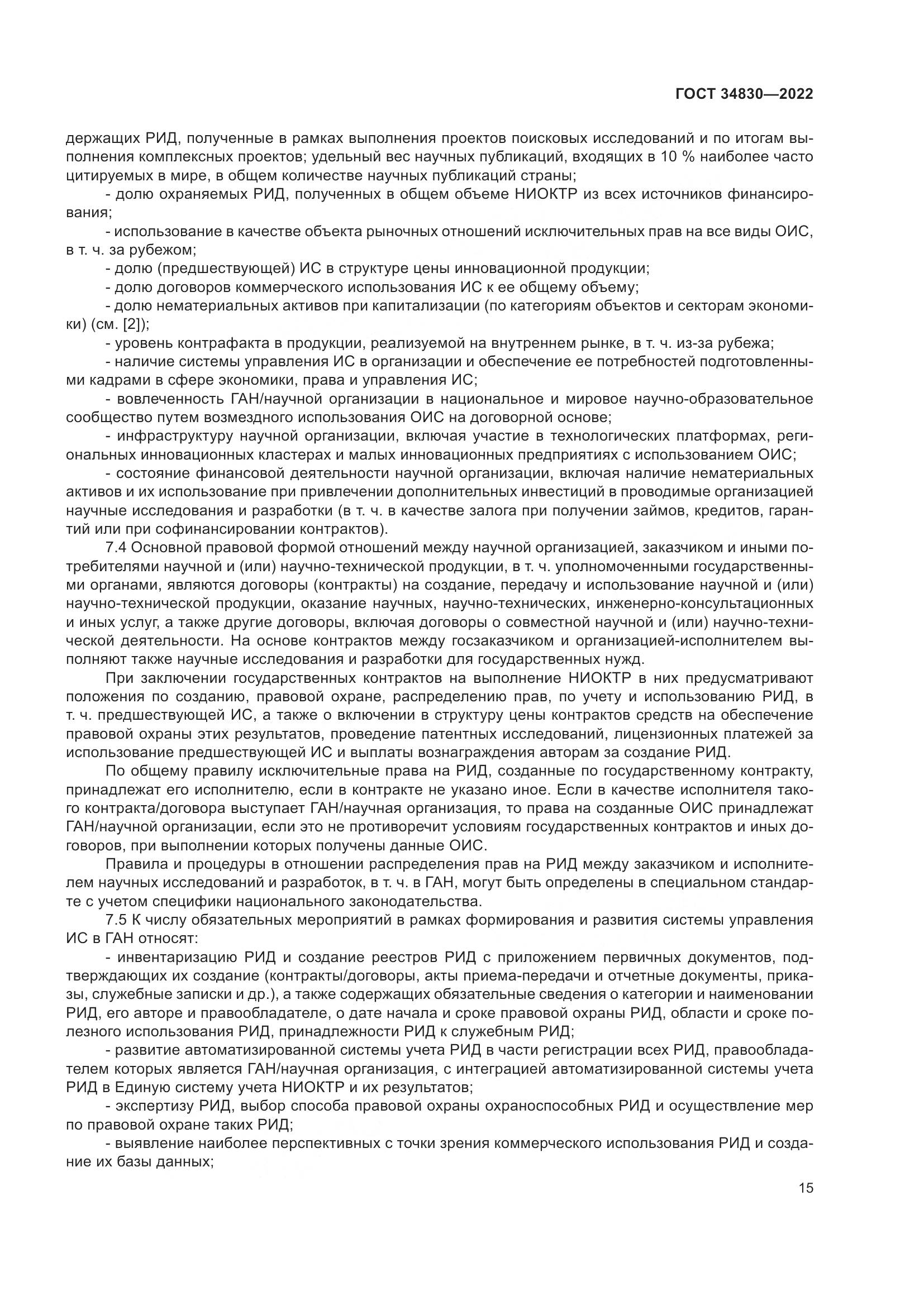 ГОСТ 34830-2022, страница 22