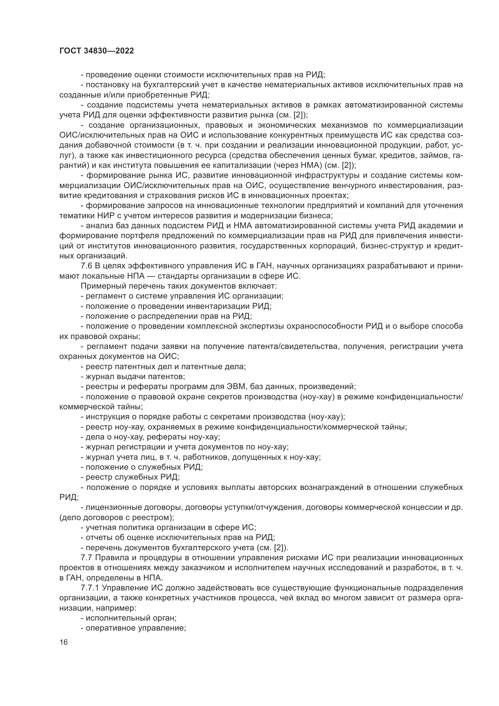 ГОСТ 34830-2022, страница 23