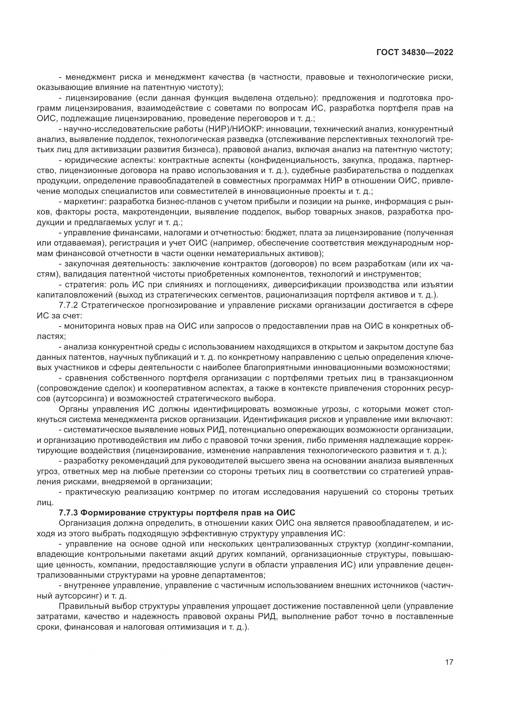 ГОСТ 34830-2022, страница 24