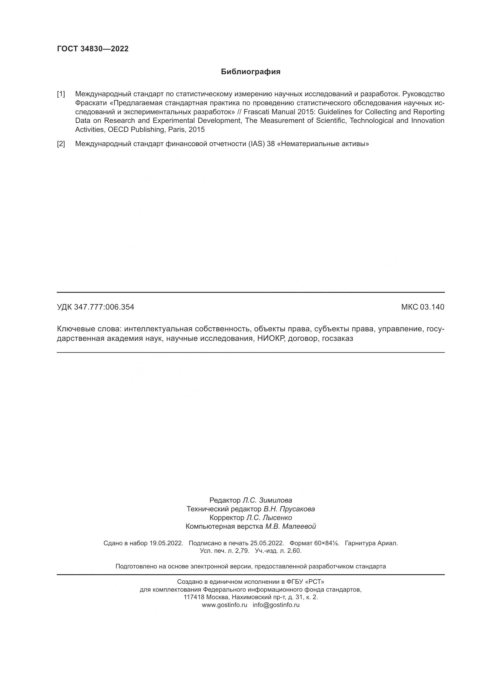 ГОСТ 34830-2022, страница 25