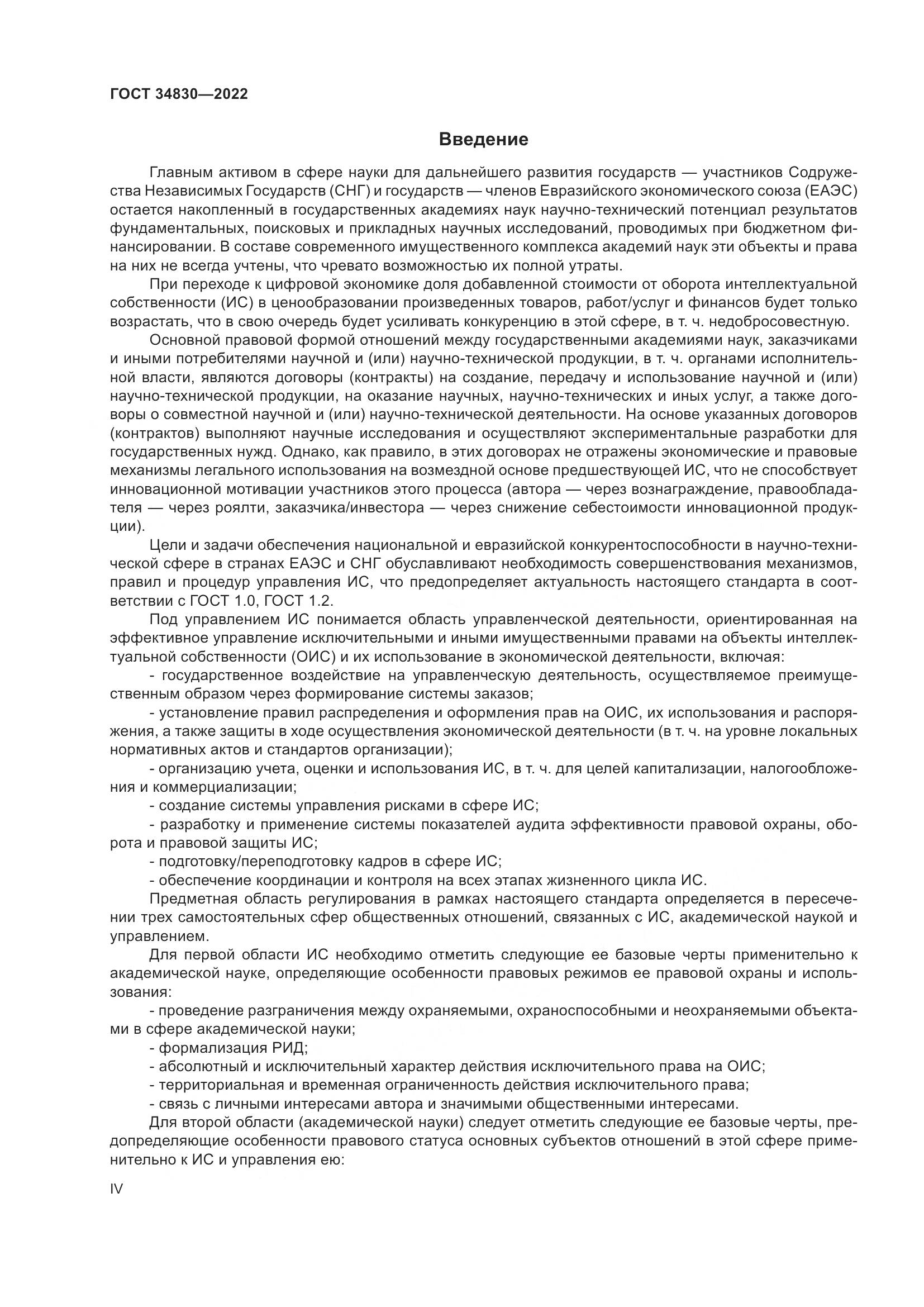 ГОСТ 34830-2022, страница 4