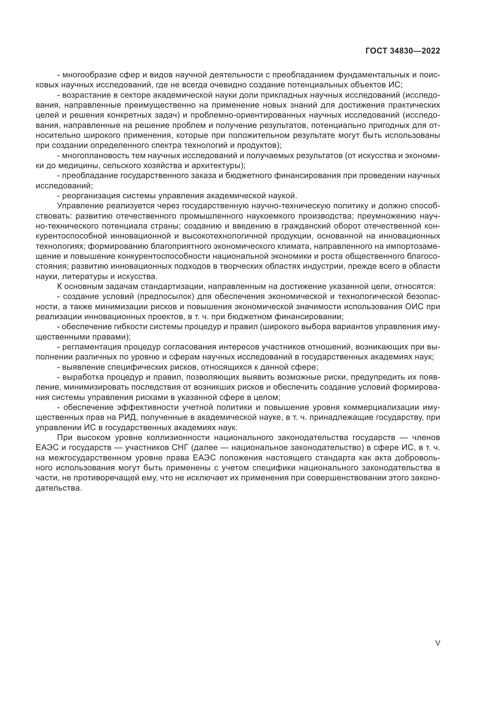 ГОСТ 34830-2022, страница 5