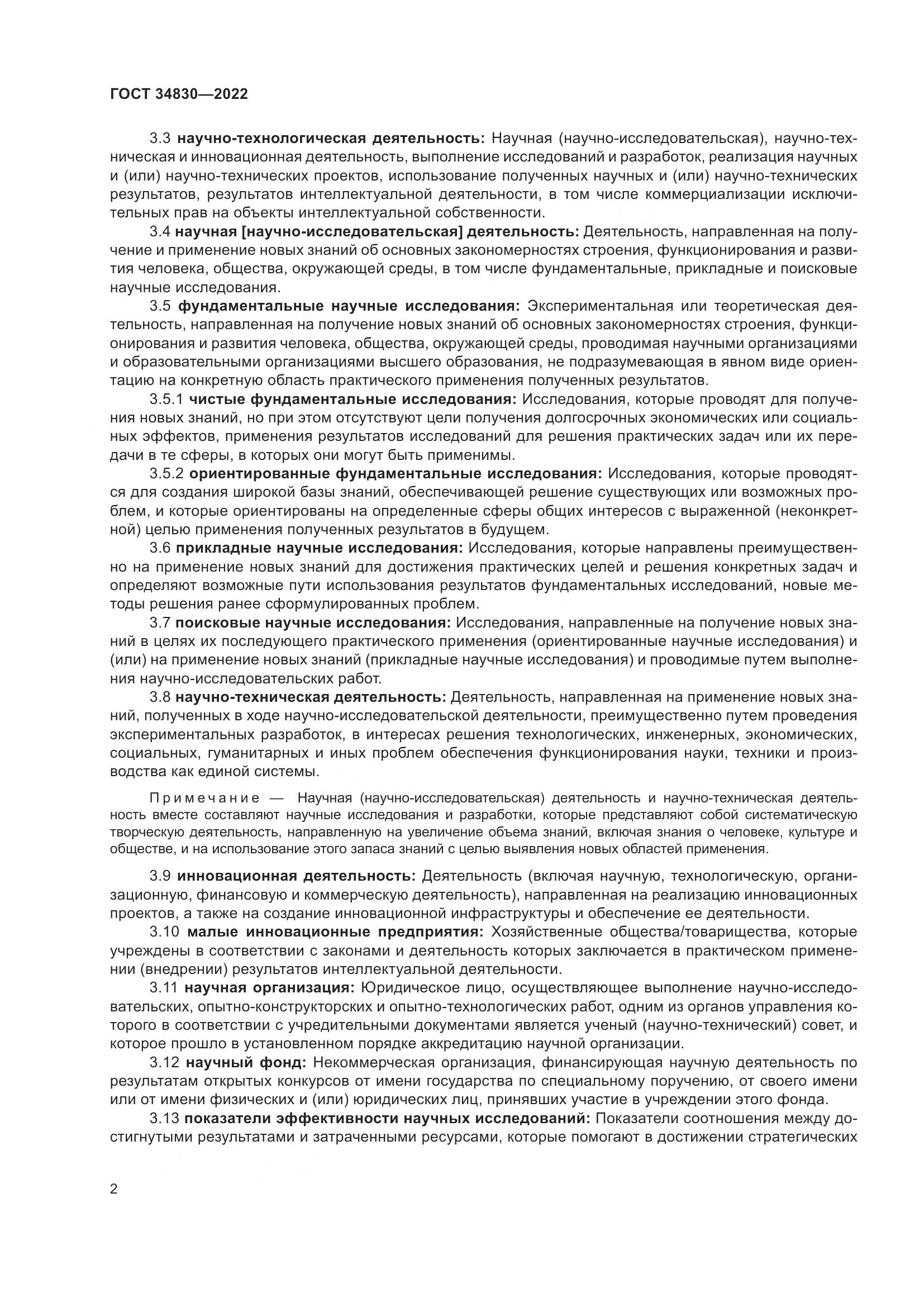 ГОСТ 34830-2022, страница 9
