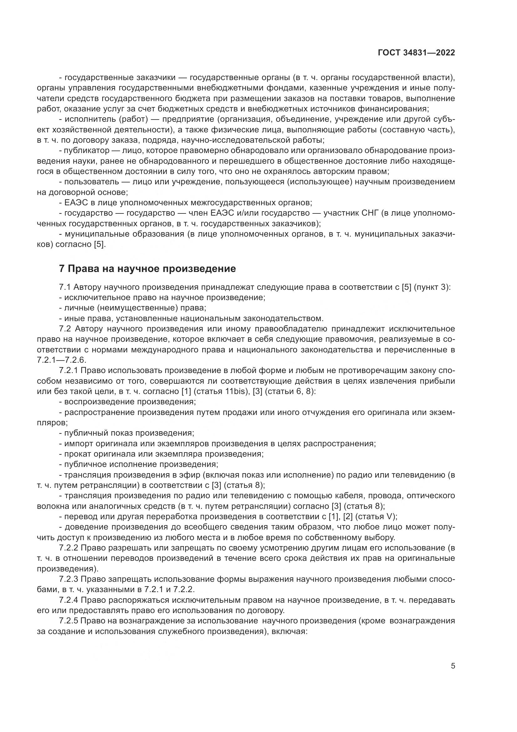 ГОСТ 34831-2022, страница 10