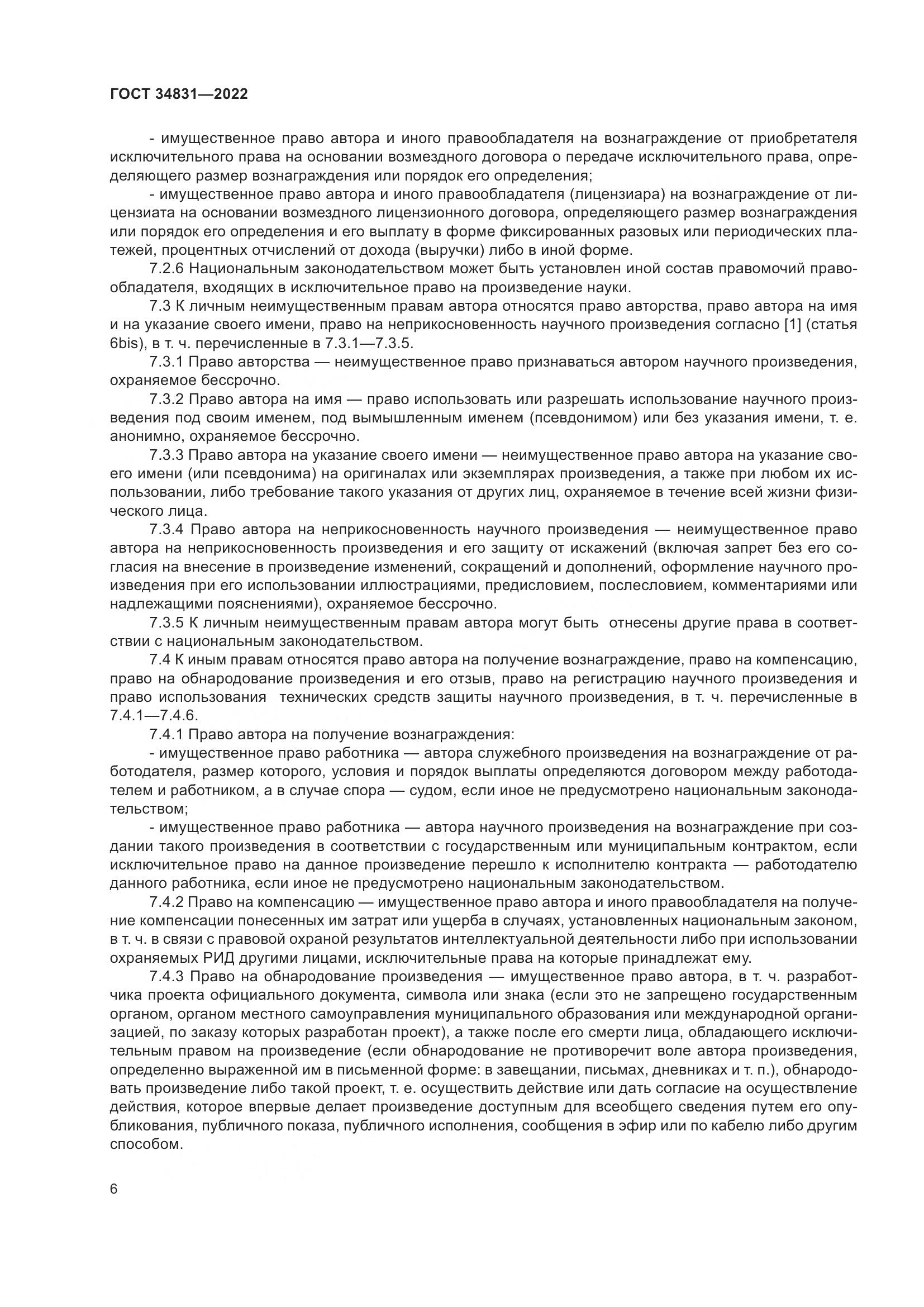 ГОСТ 34831-2022, страница 11