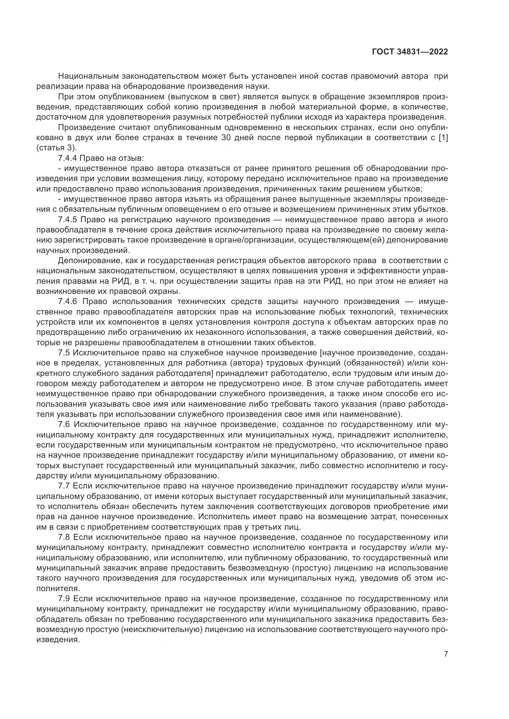 ГОСТ 34831-2022, страница 12