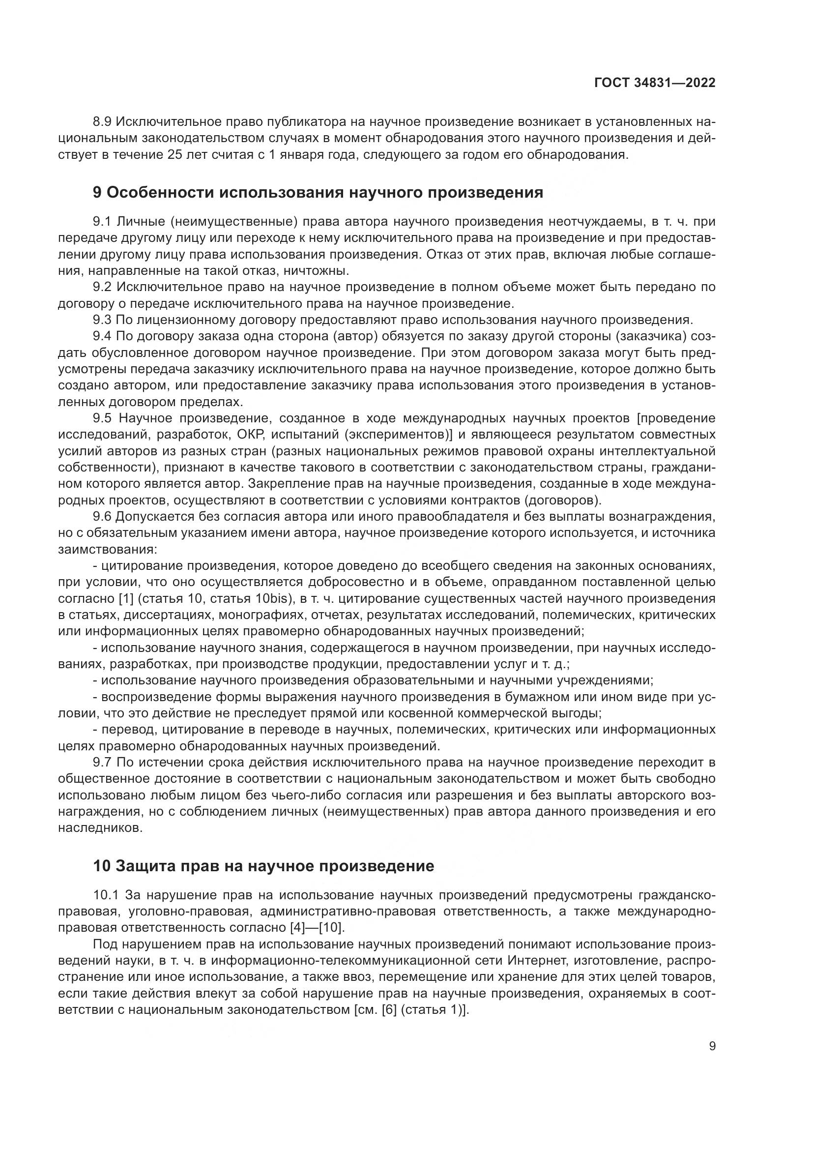 ГОСТ 34831-2022, страница 14