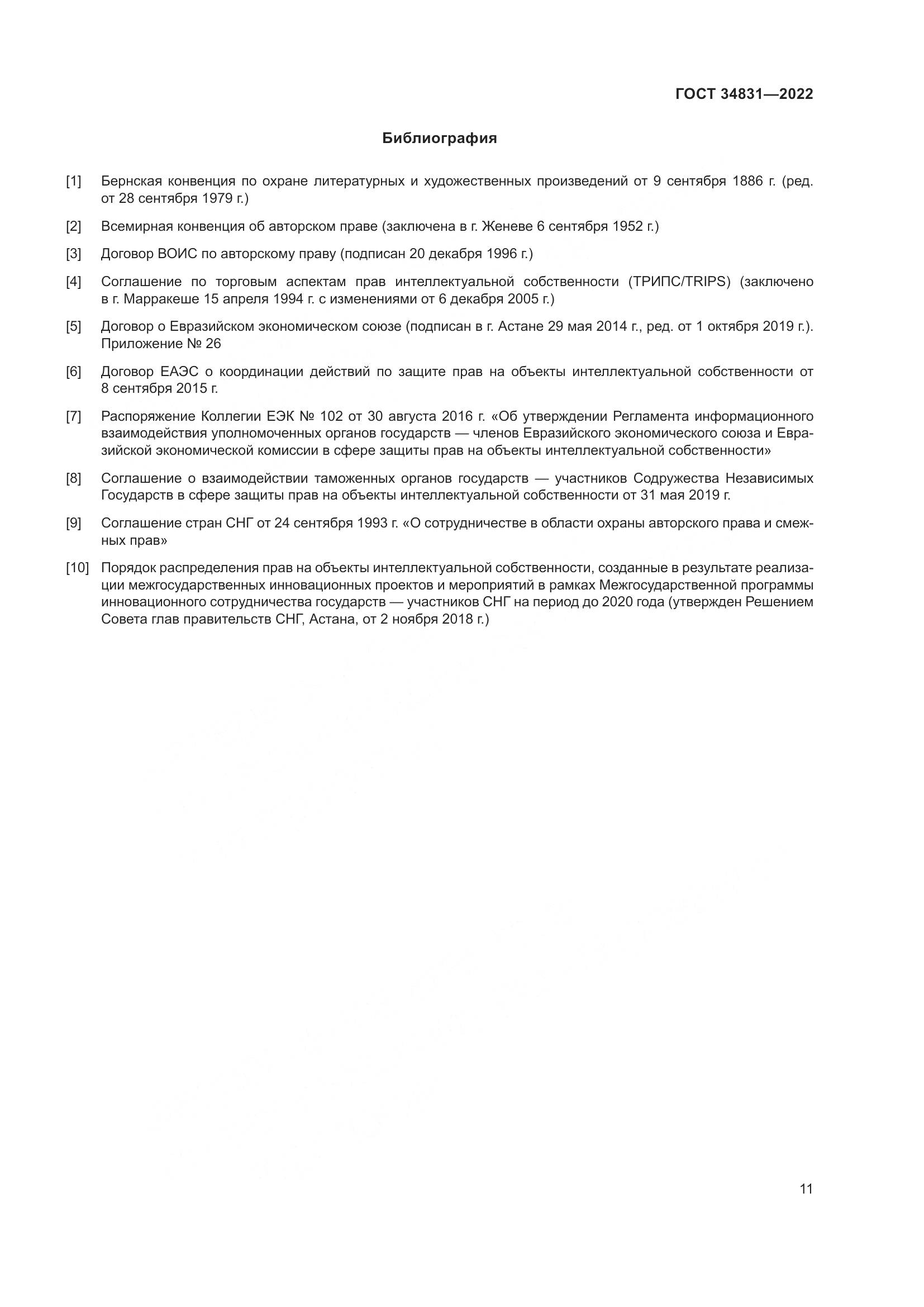 ГОСТ 34831-2022, страница 16