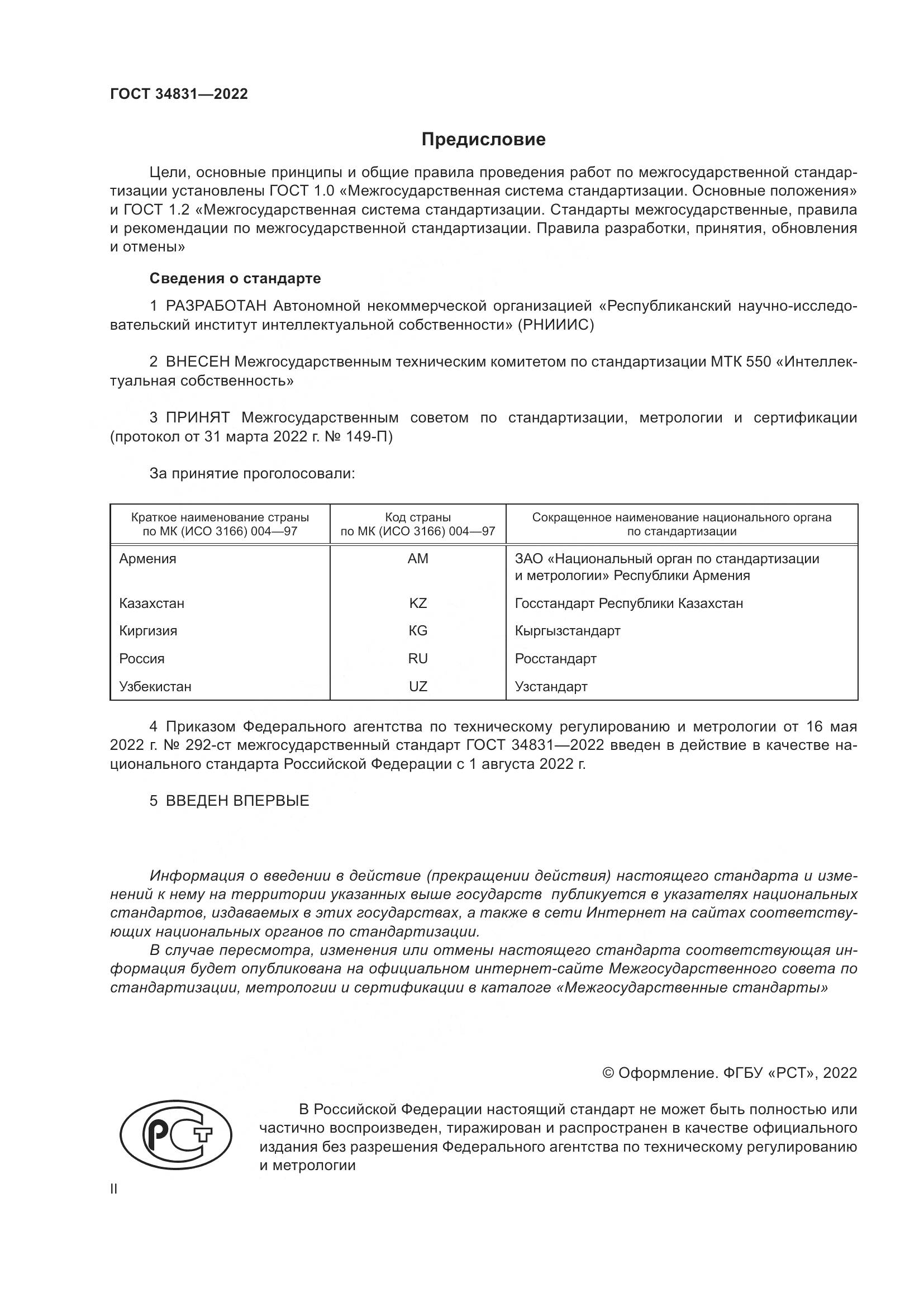 ГОСТ 34831-2022, страница 2