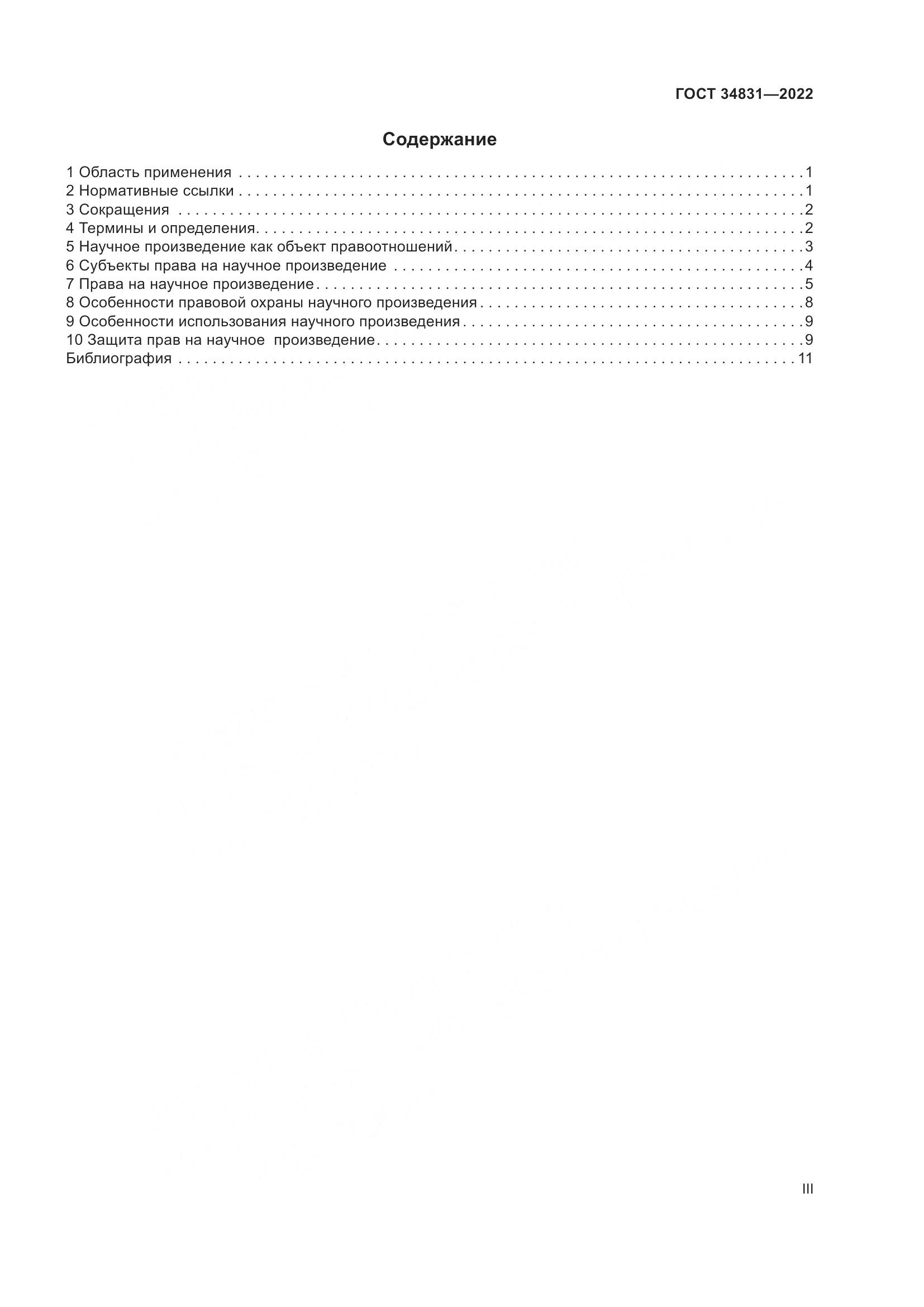 ГОСТ 34831-2022, страница 3