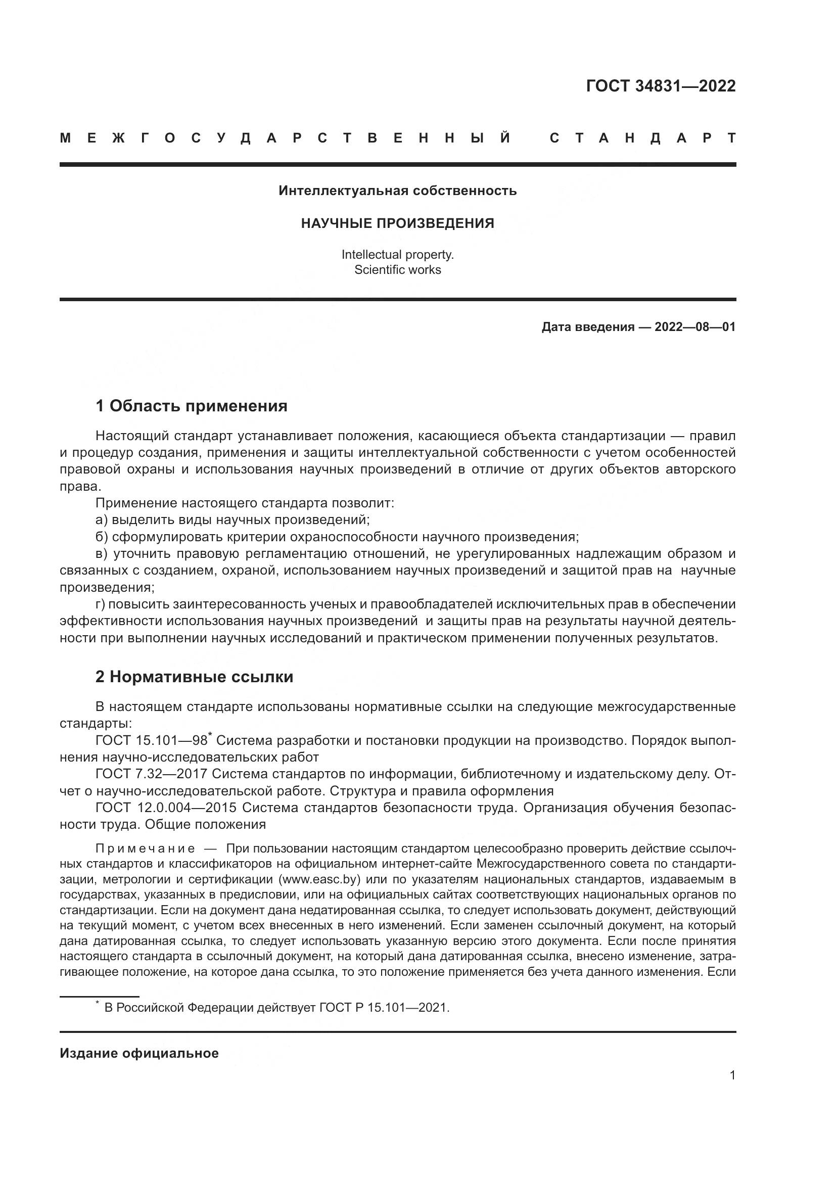 ГОСТ 34831-2022, страница 6
