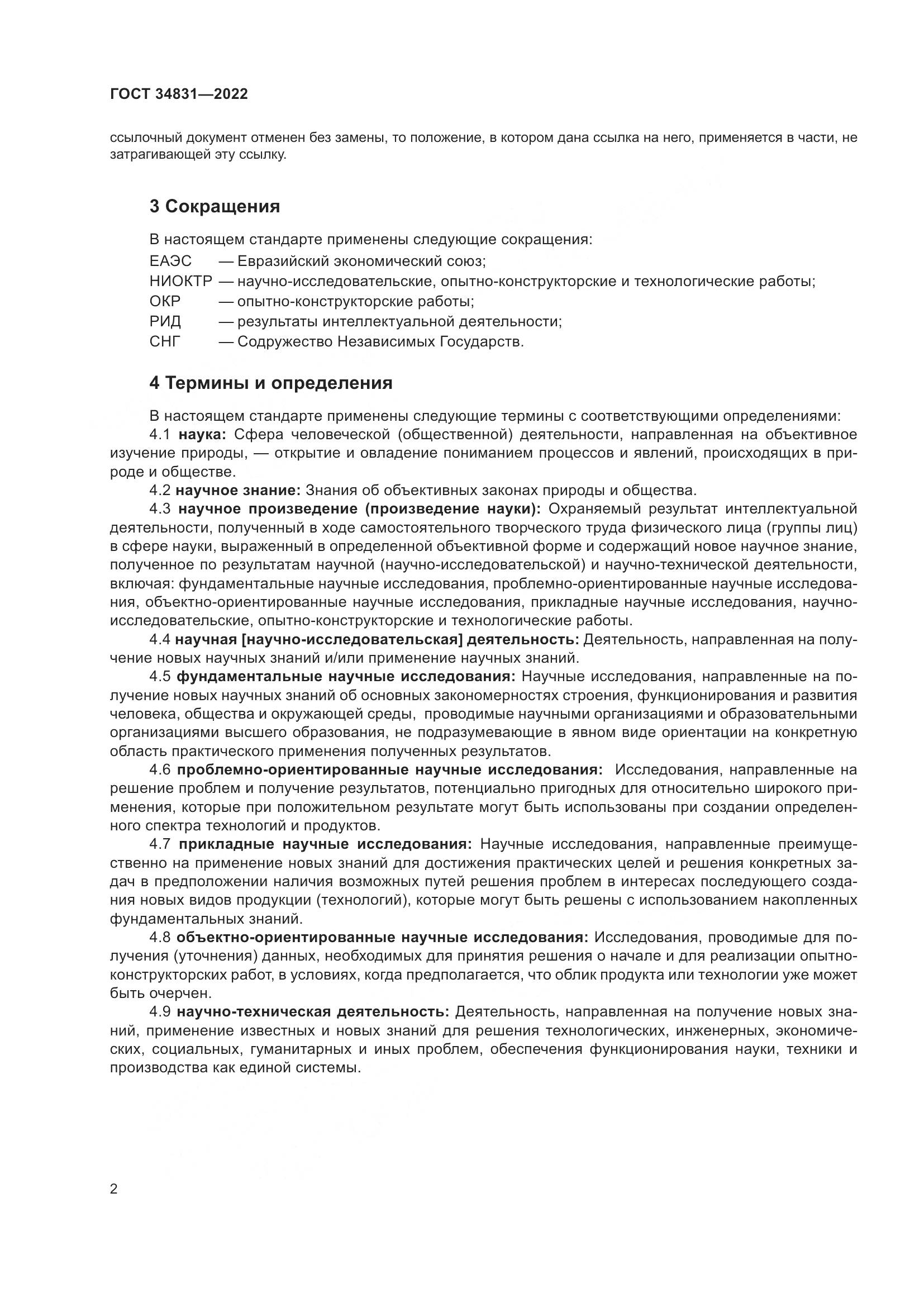 ГОСТ 34831-2022, страница 7