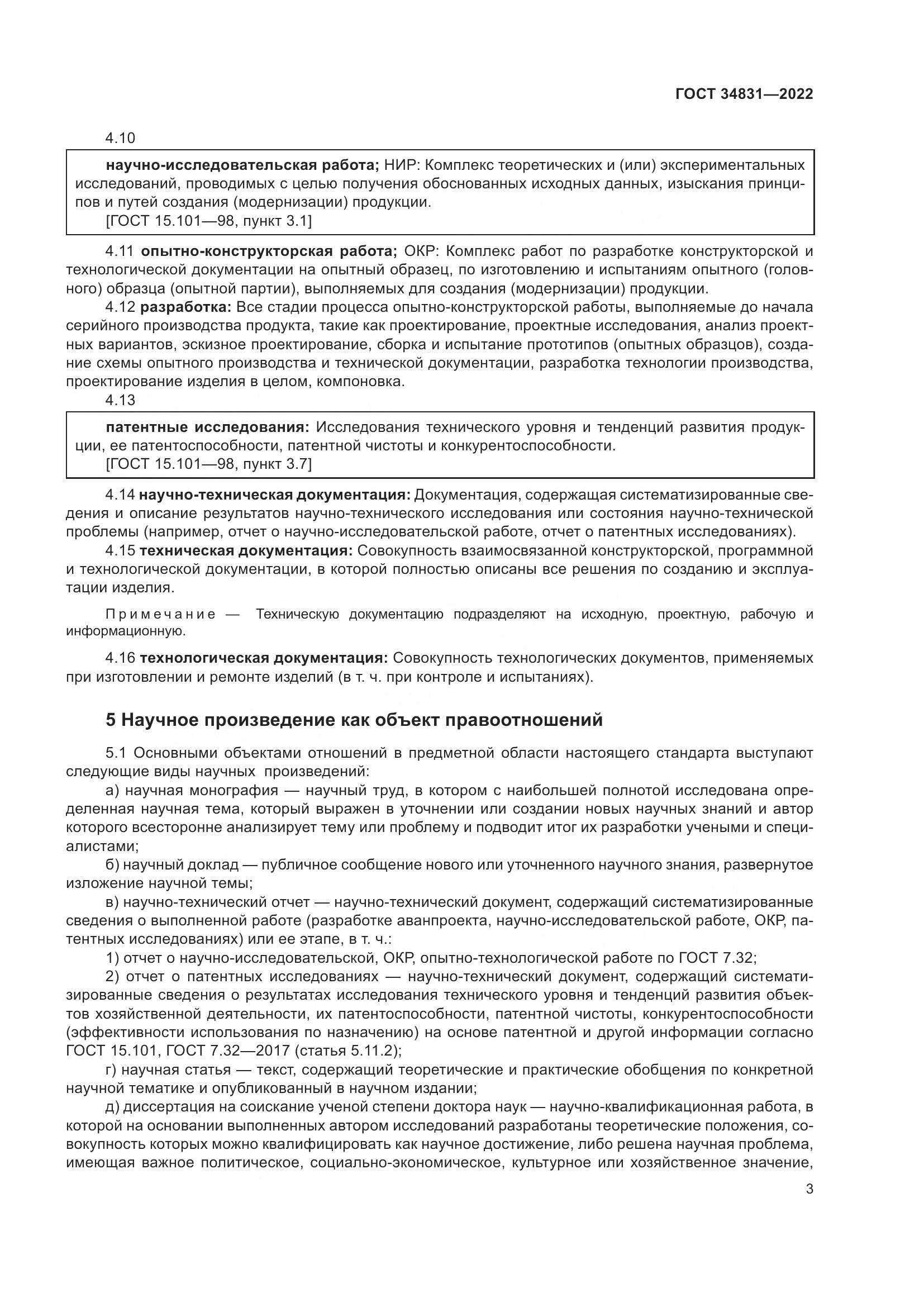 ГОСТ 34831-2022, страница 8