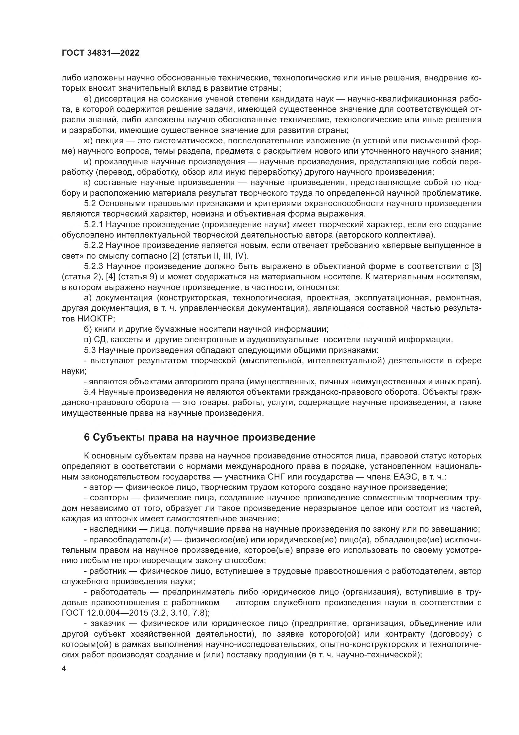 ГОСТ 34831-2022, страница 9
