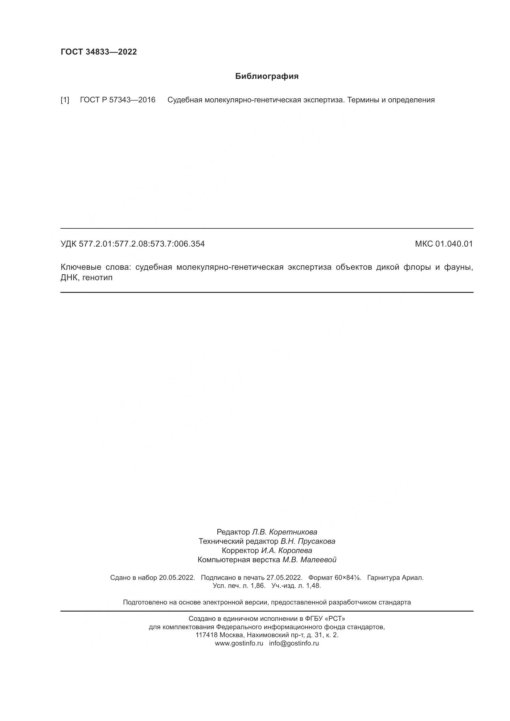 ГОСТ 34833-2022, страница 16