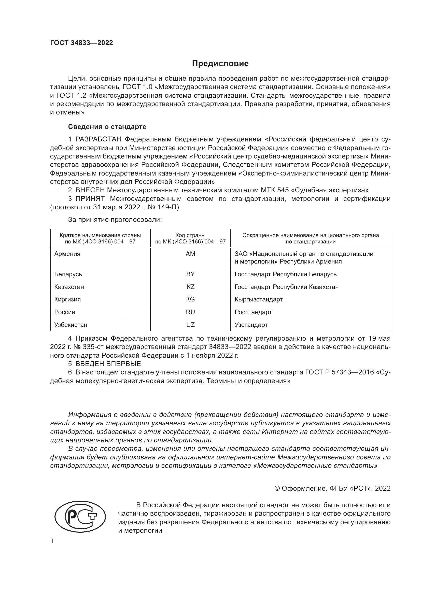ГОСТ 34833-2022, страница 2