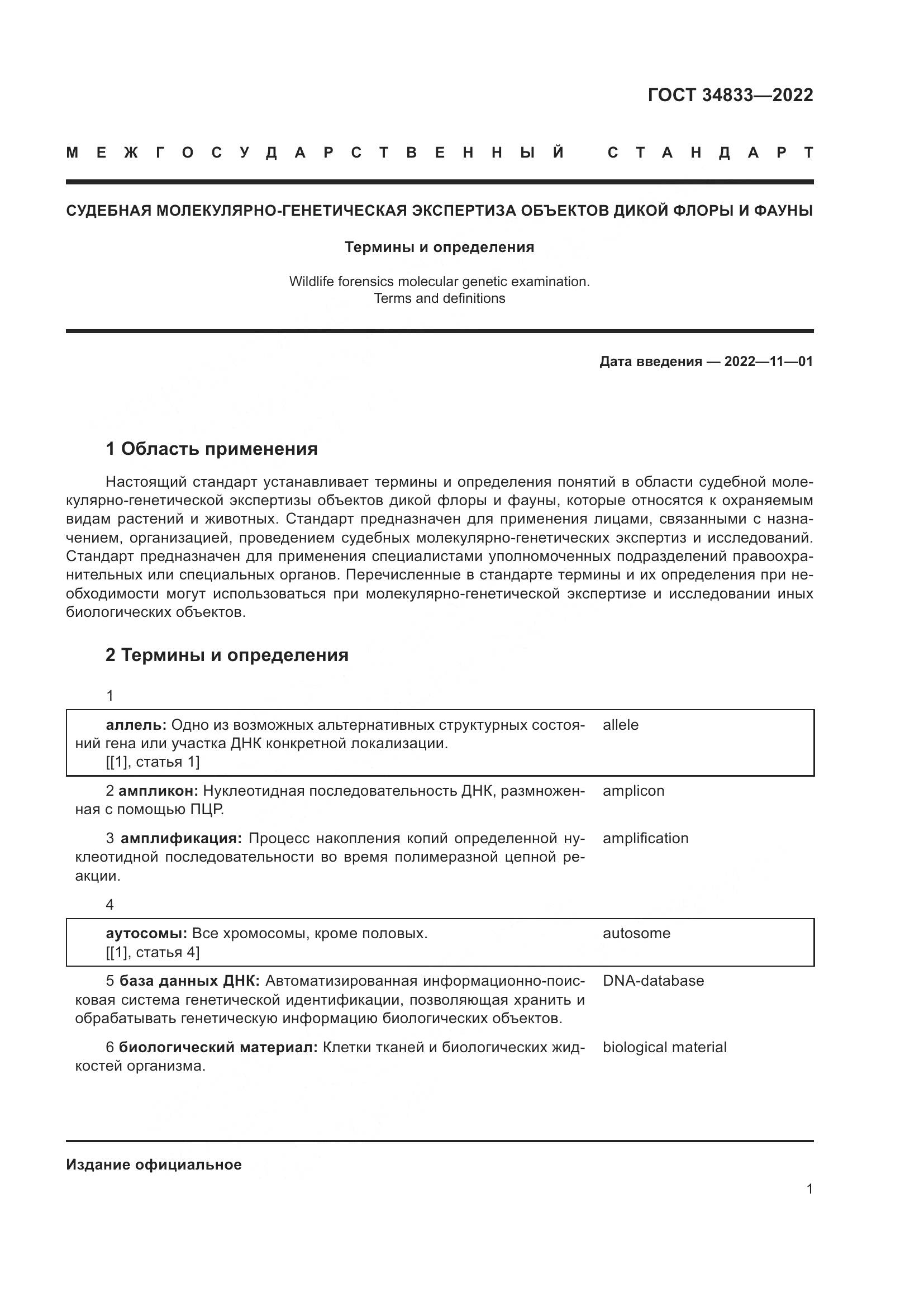 ГОСТ 34833-2022, страница 5