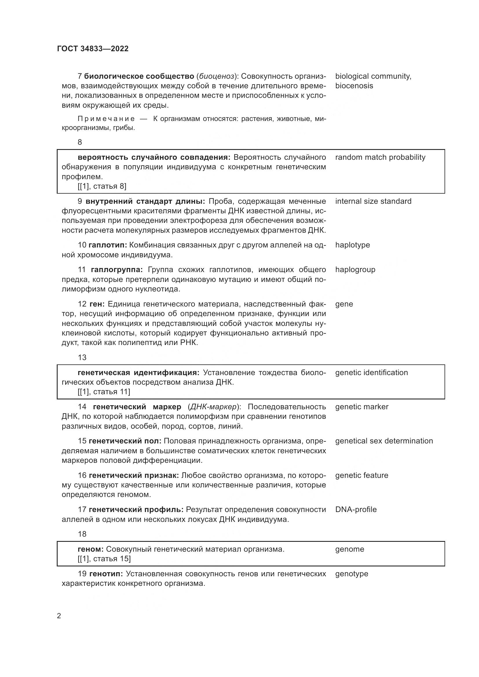 ГОСТ 34833-2022, страница 6