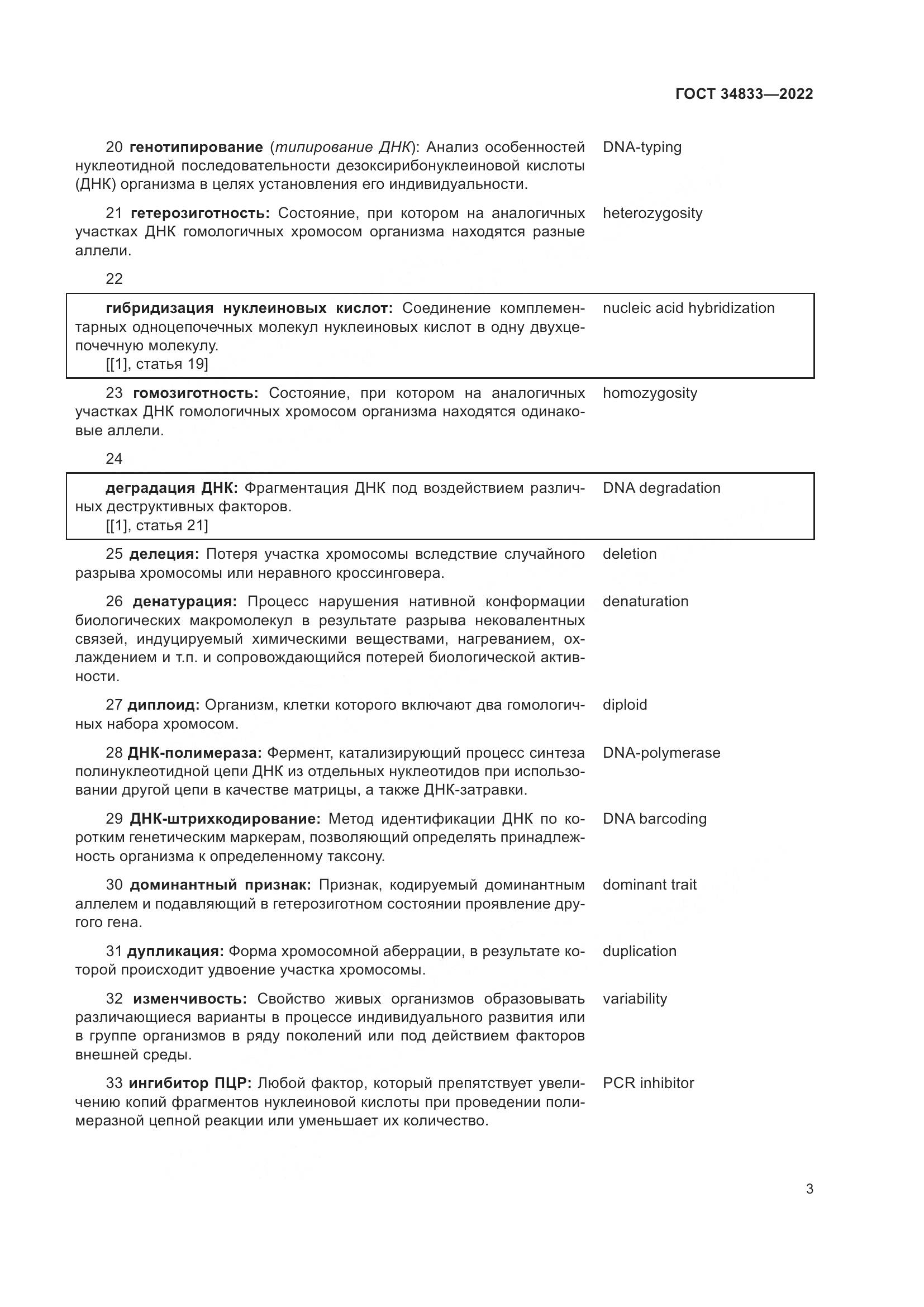 ГОСТ 34833-2022, страница 7