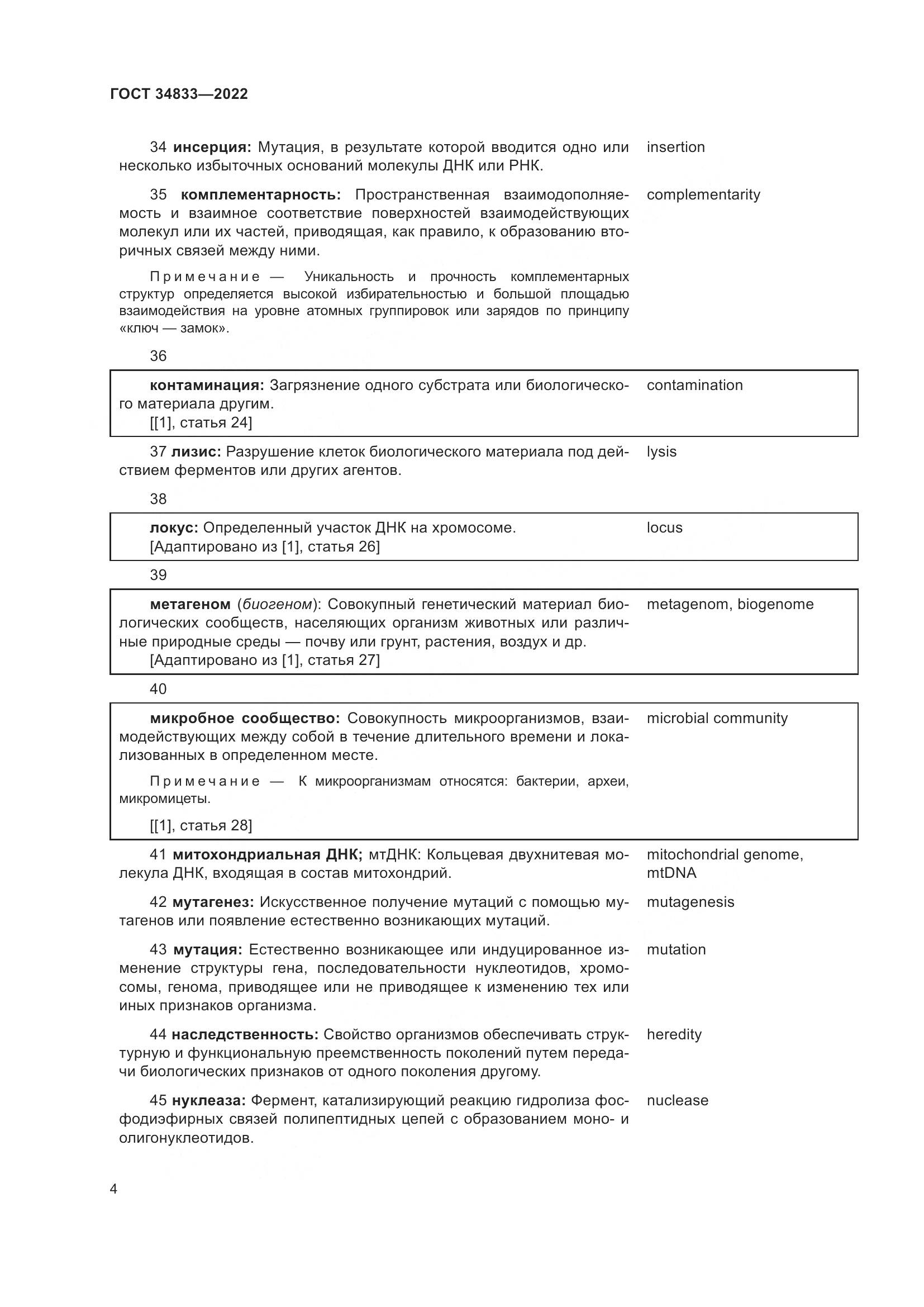 ГОСТ 34833-2022, страница 8