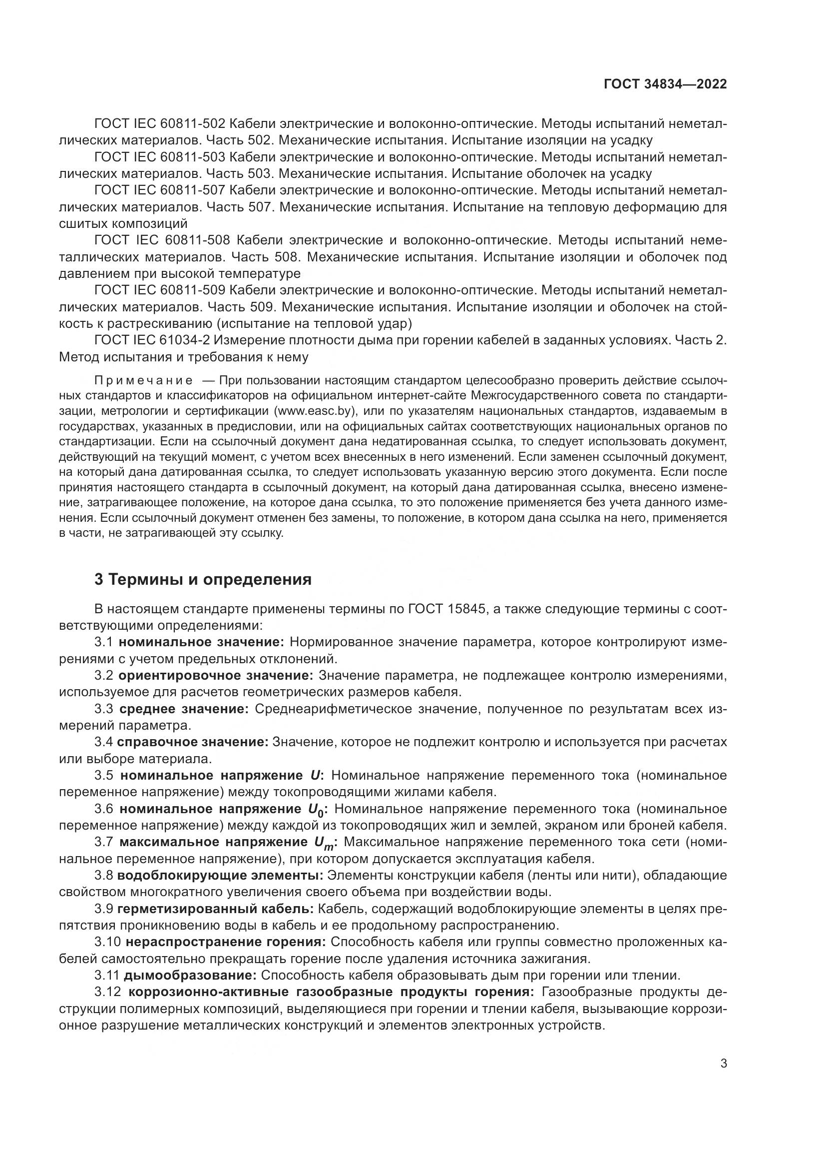 ГОСТ 34834-2022, страница 10