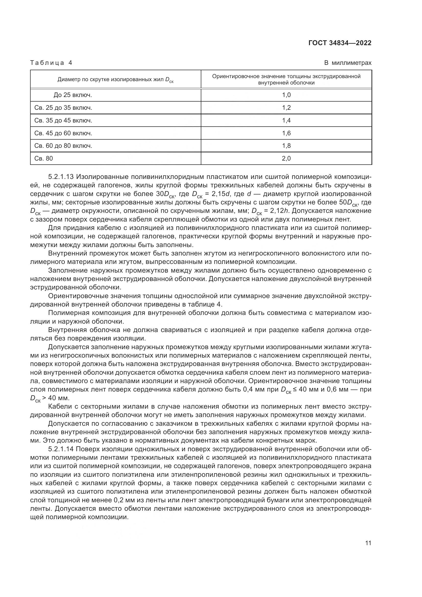 ГОСТ 34834-2022, страница 18