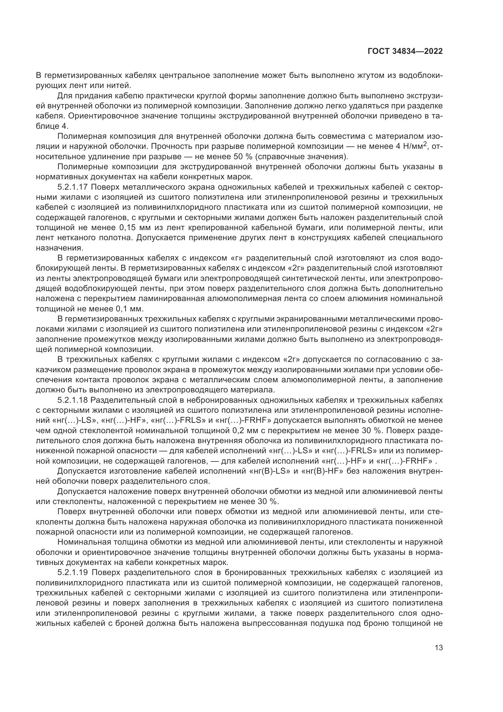 ГОСТ 34834-2022, страница 20