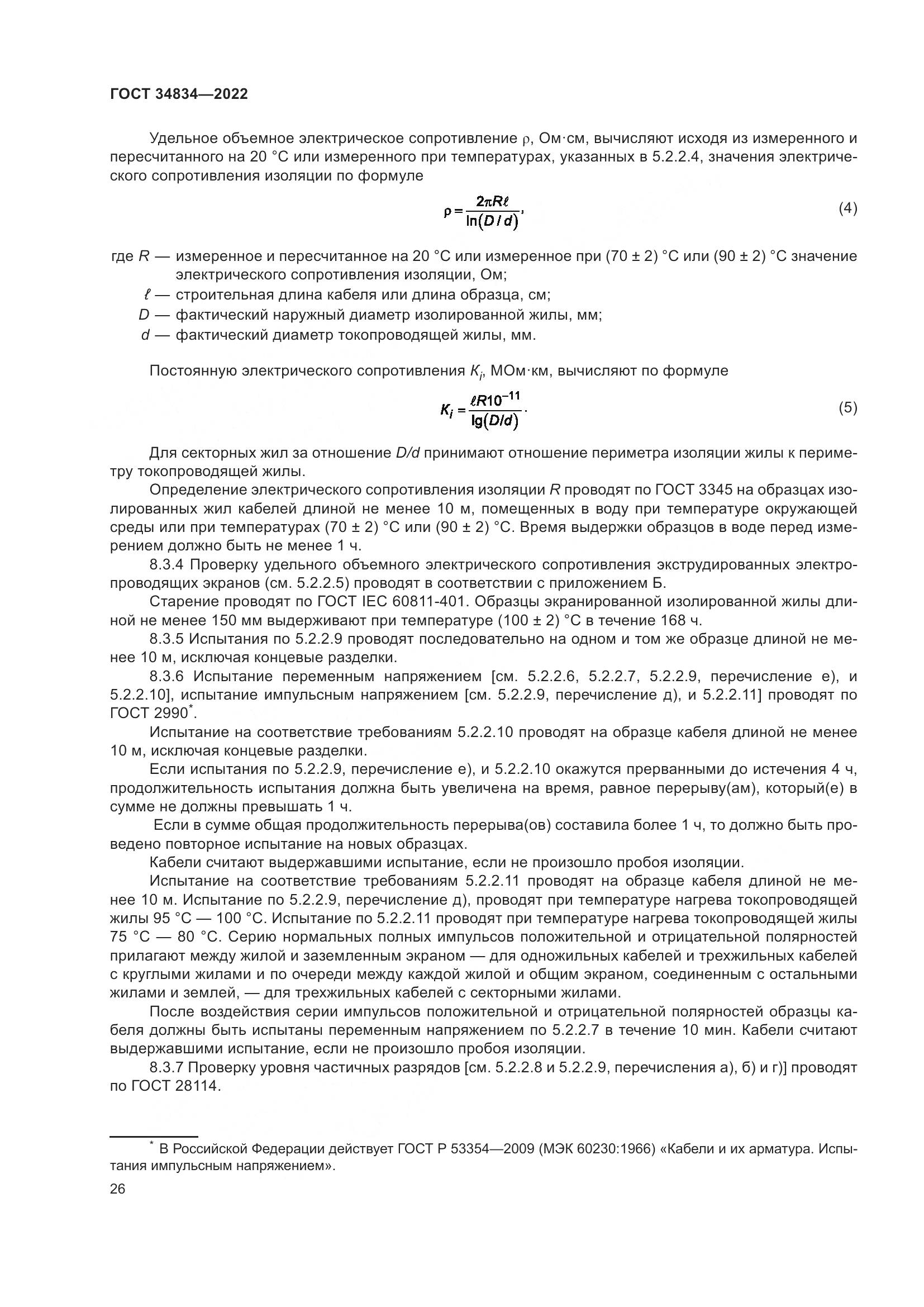 ГОСТ 34834-2022, страница 33