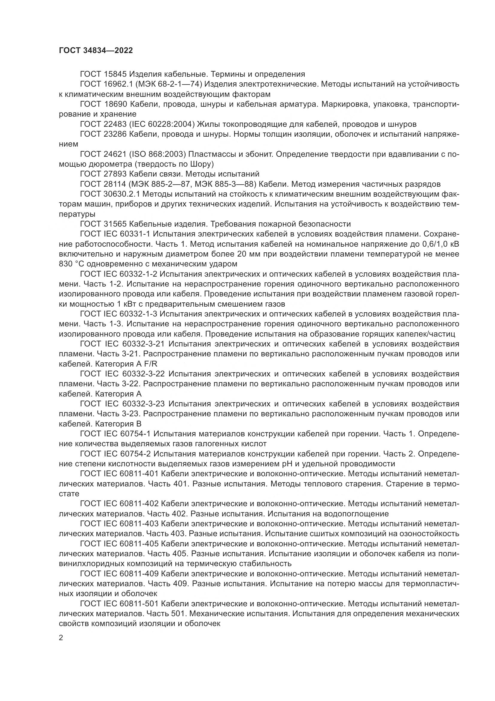 ГОСТ 34834-2022, страница 9