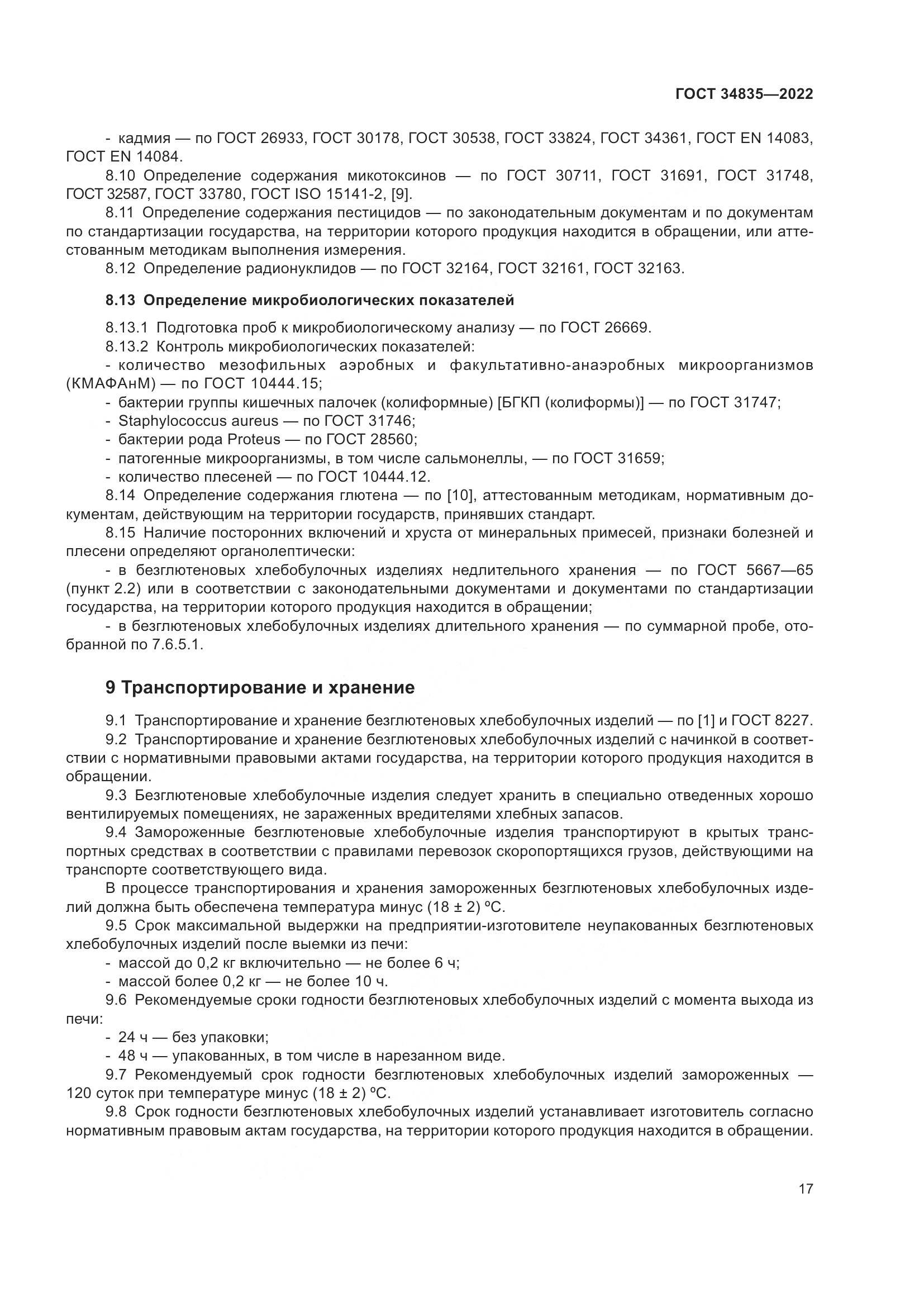 ГОСТ 34835-2022, страница 22
