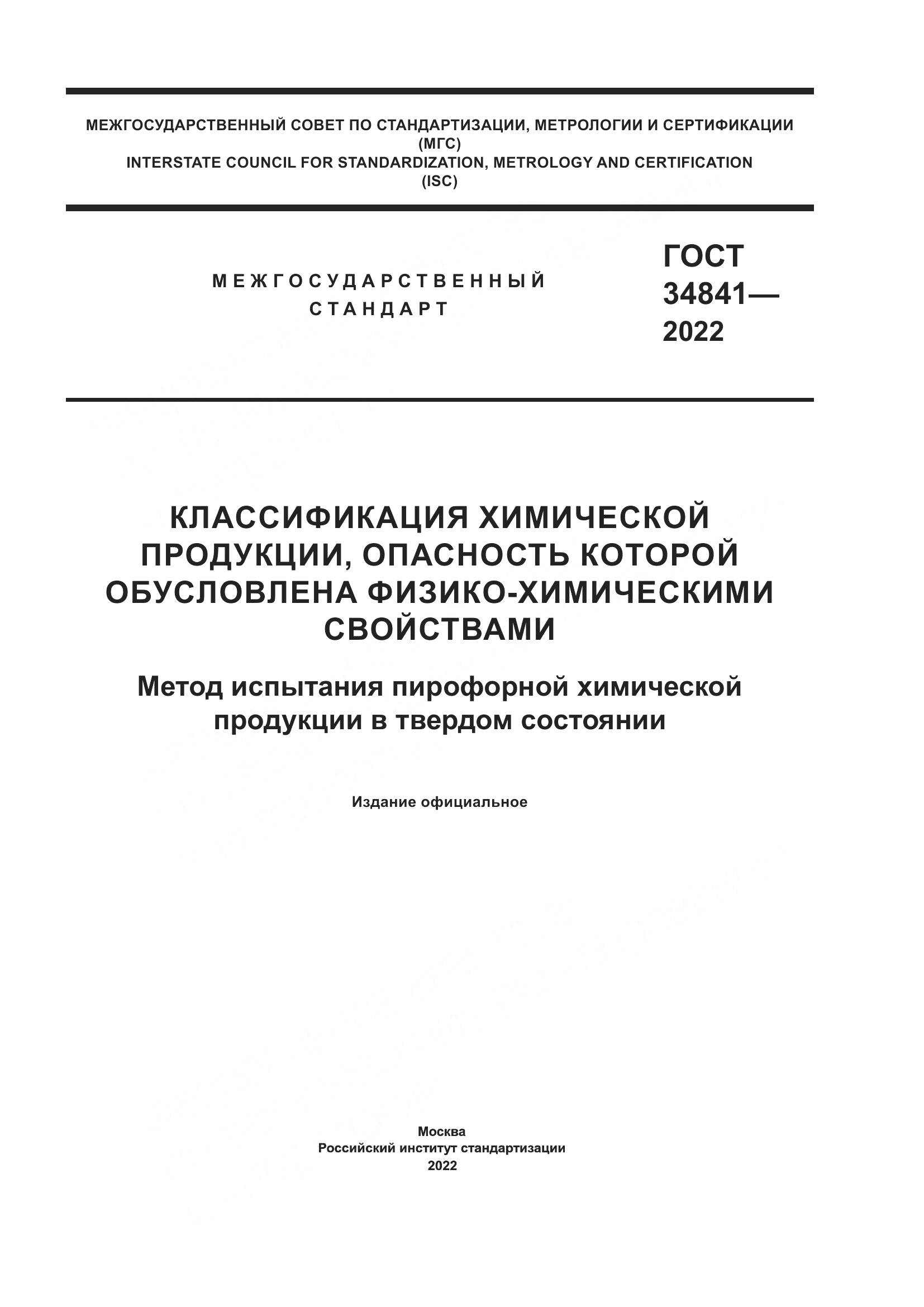 ГОСТ 34841-2022, страница 1