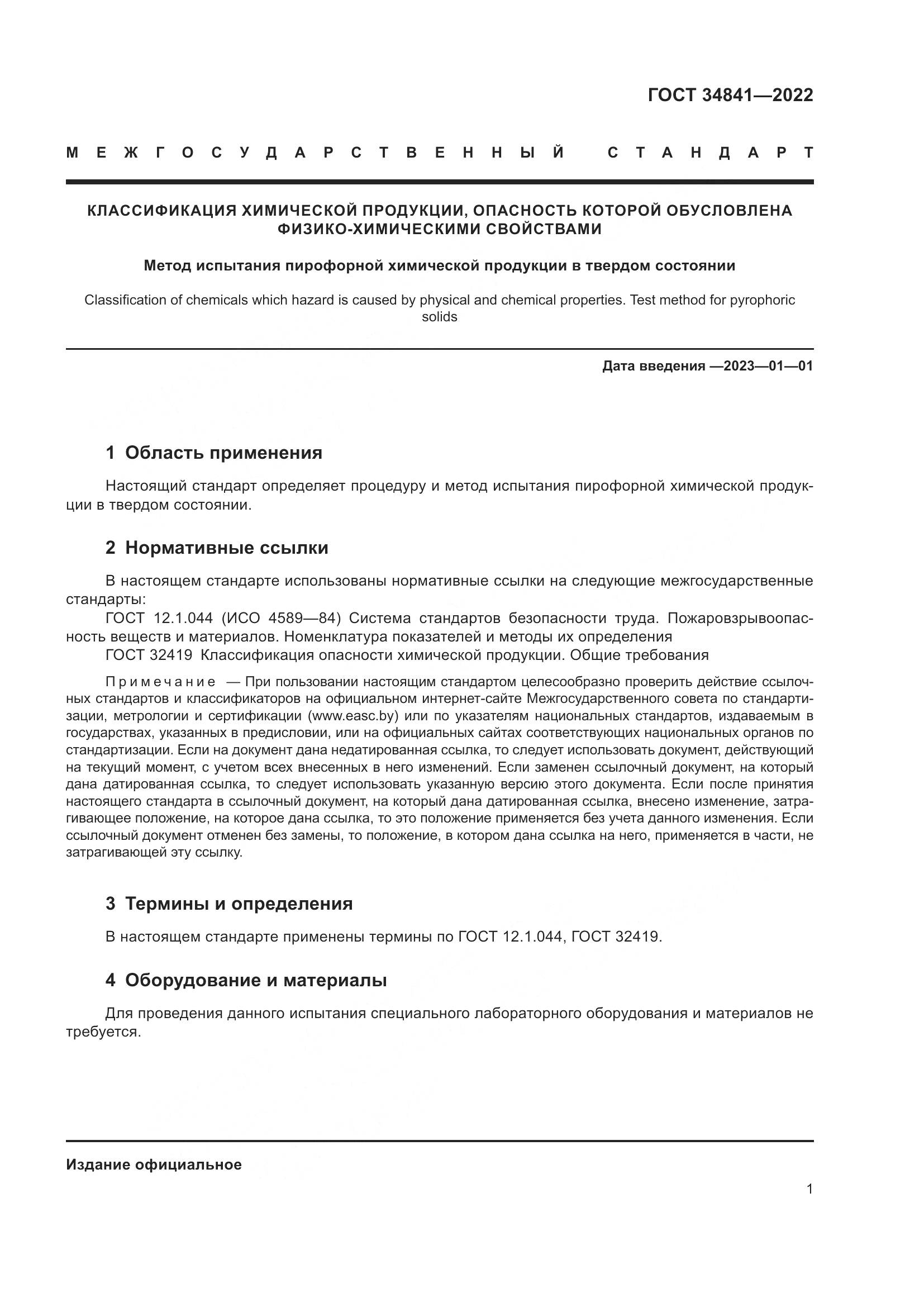 ГОСТ 34841-2022, страница 5
