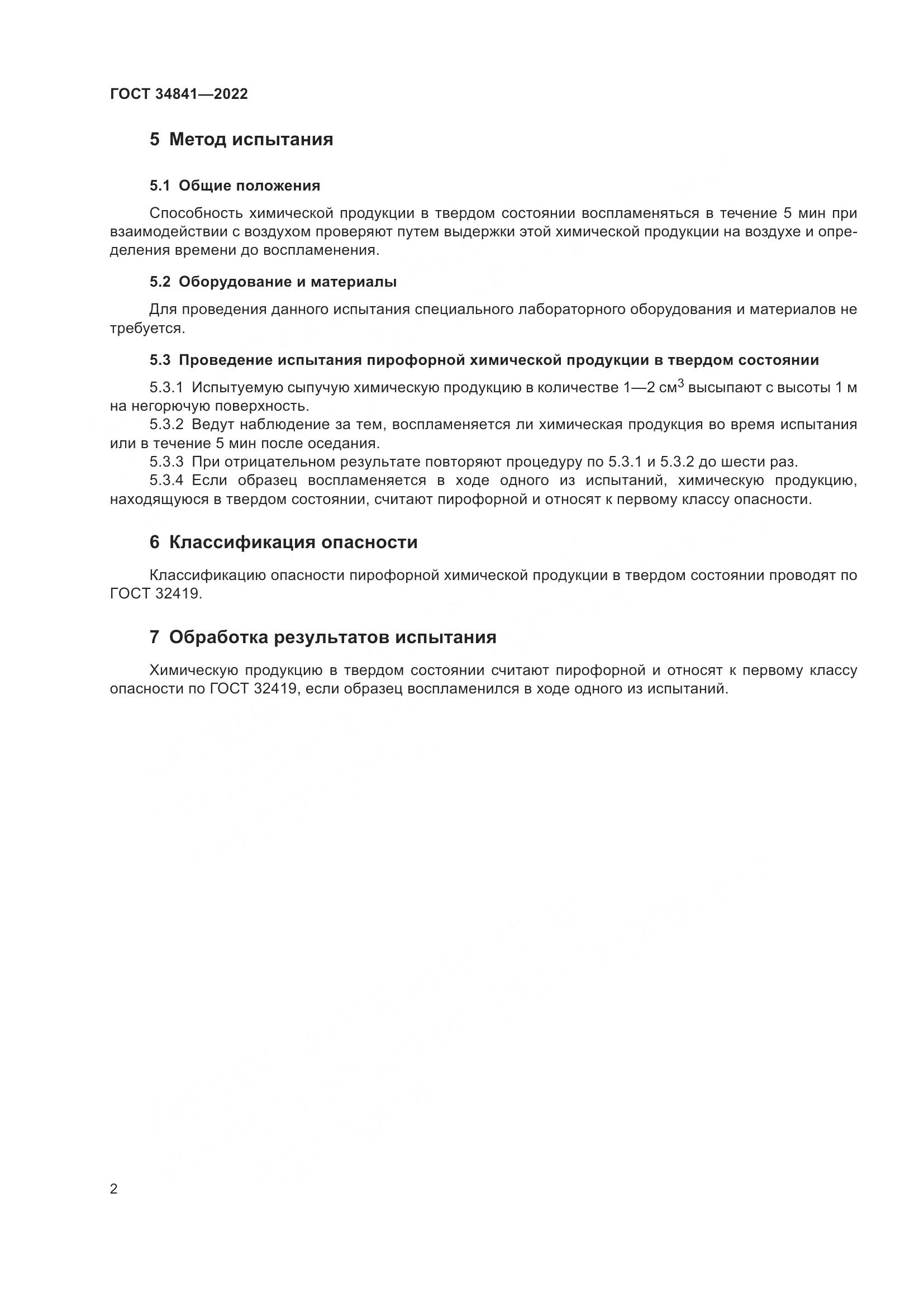 ГОСТ 34841-2022, страница 6