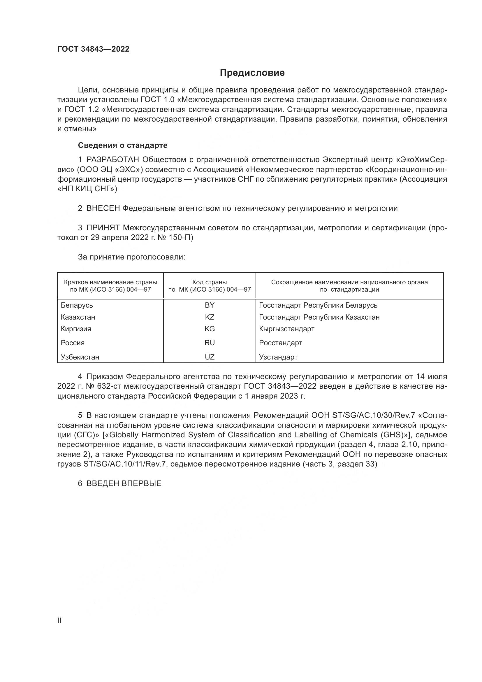 ГОСТ 34843-2022, страница 2