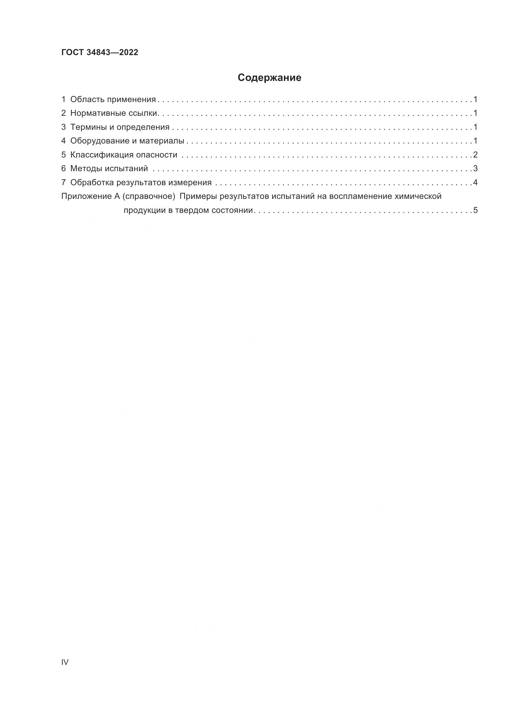 ГОСТ 34843-2022, страница 4