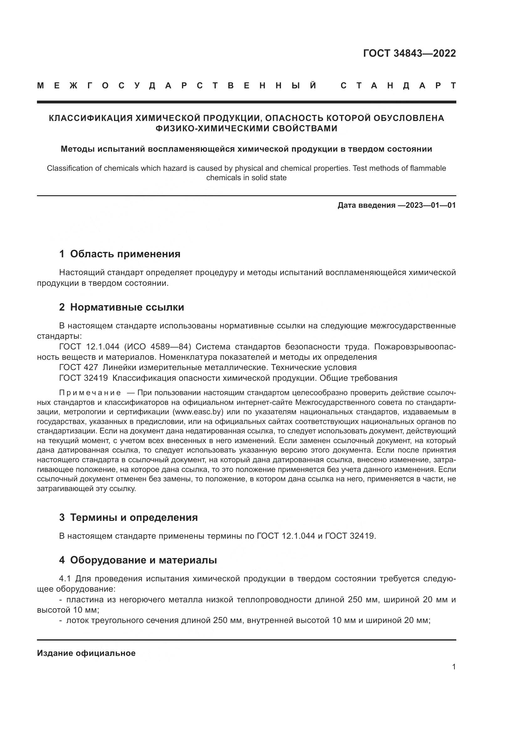 ГОСТ 34843-2022, страница 5