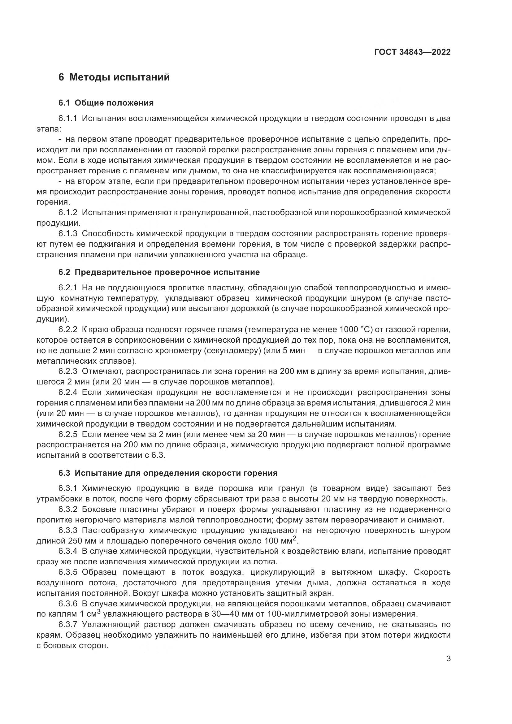 ГОСТ 34843-2022, страница 7