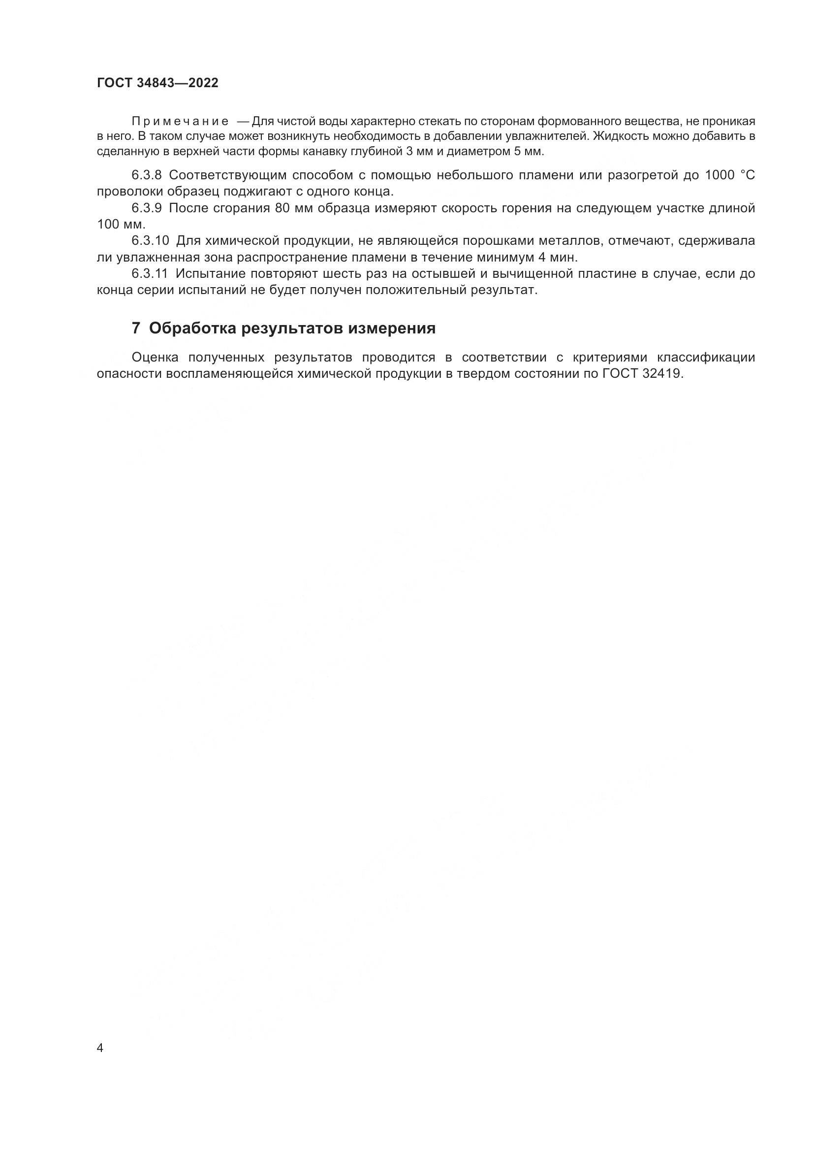 ГОСТ 34843-2022, страница 8
