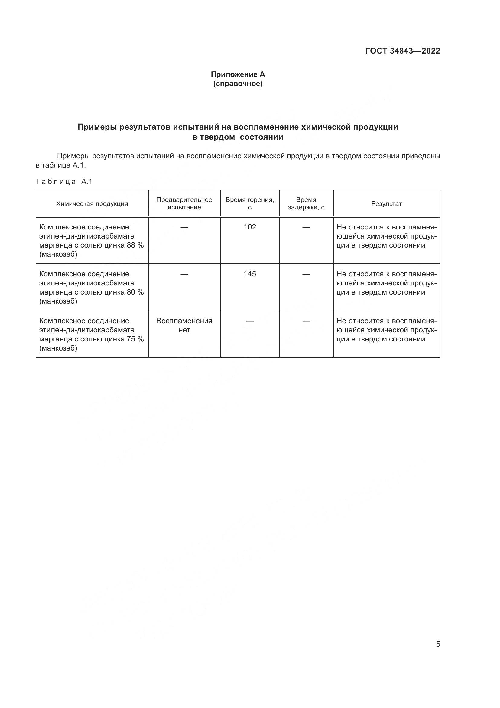 ГОСТ 34843-2022, страница 9