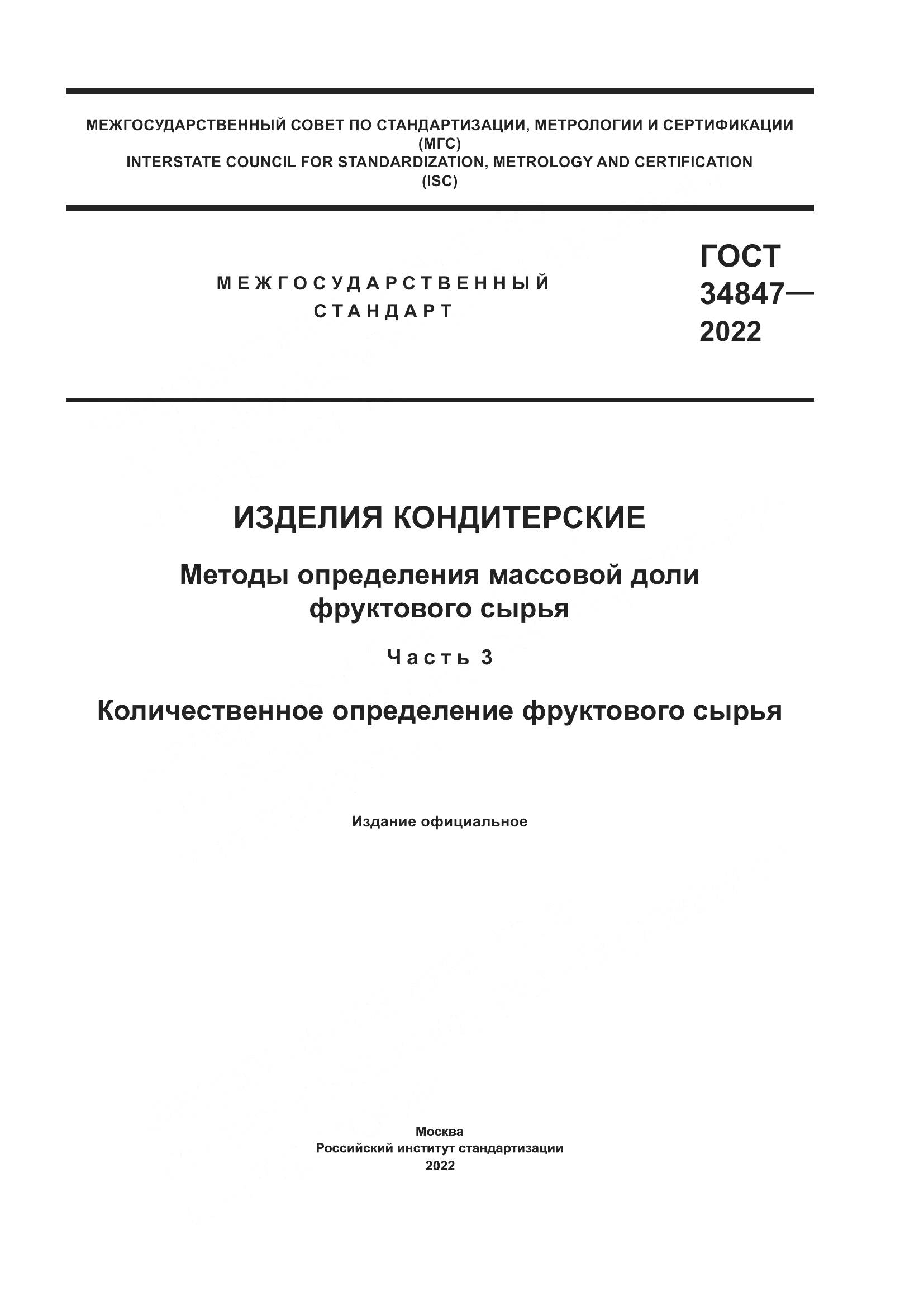 ГОСТ 34847-2022, страница 1
