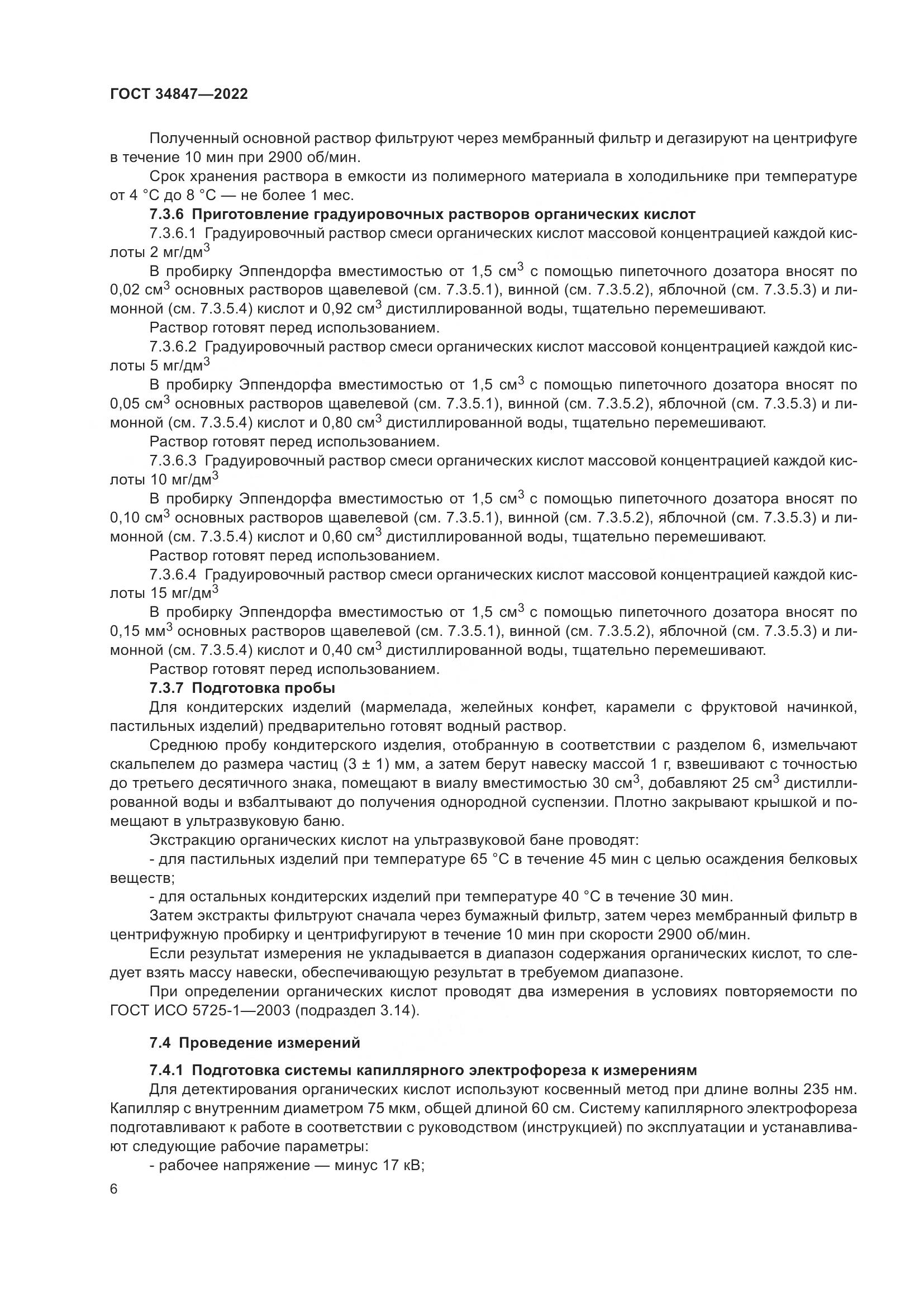 ГОСТ 34847-2022, страница 10