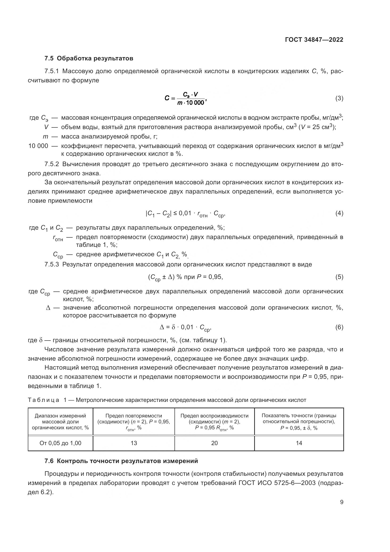 ГОСТ 34847-2022, страница 13