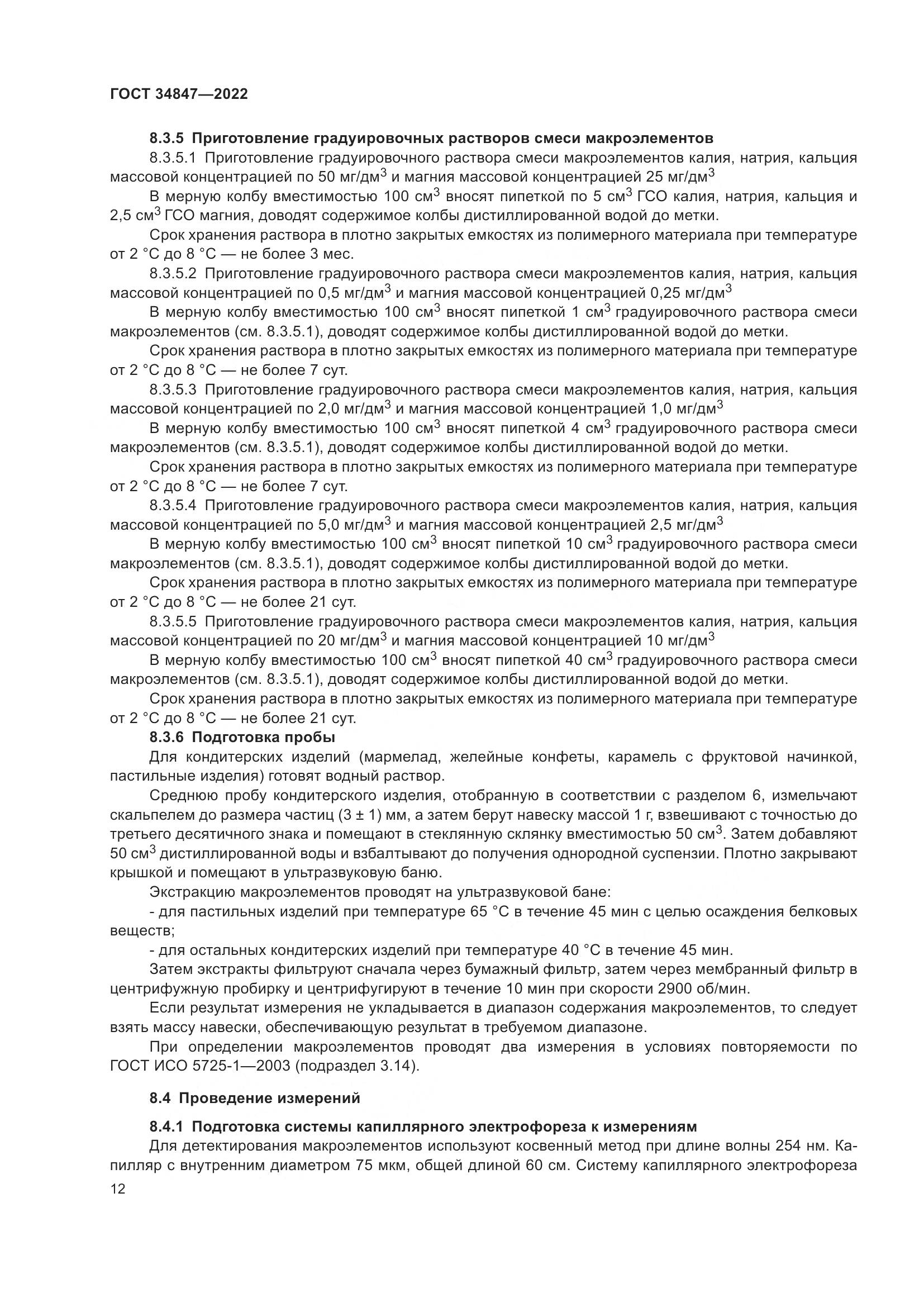 ГОСТ 34847-2022, страница 16