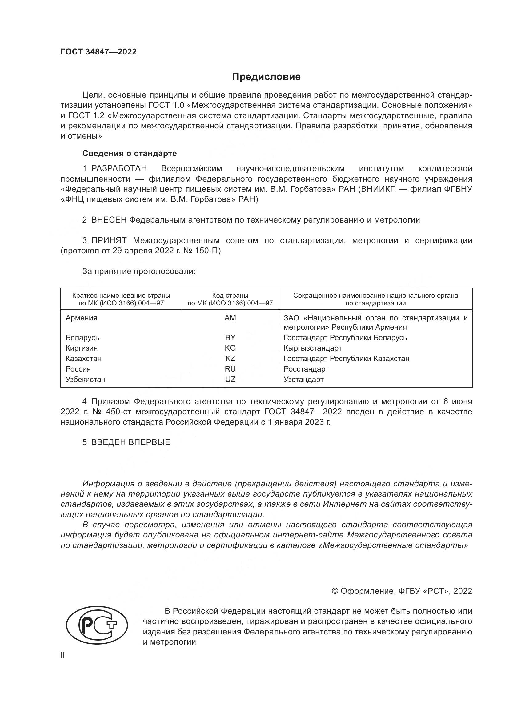ГОСТ 34847-2022, страница 2