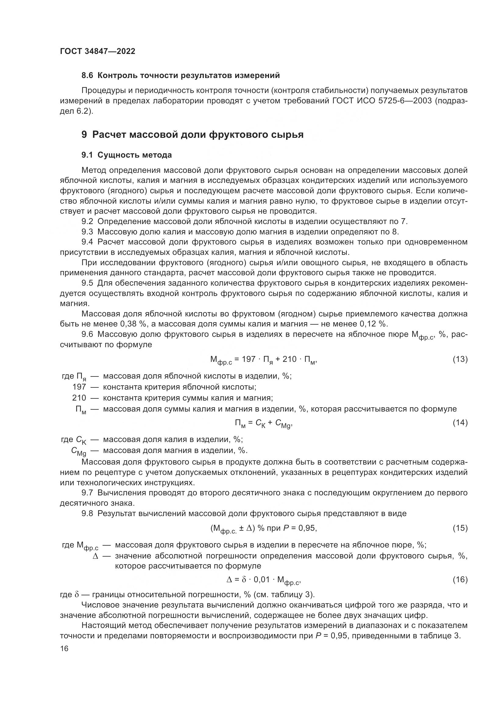 ГОСТ 34847-2022, страница 20