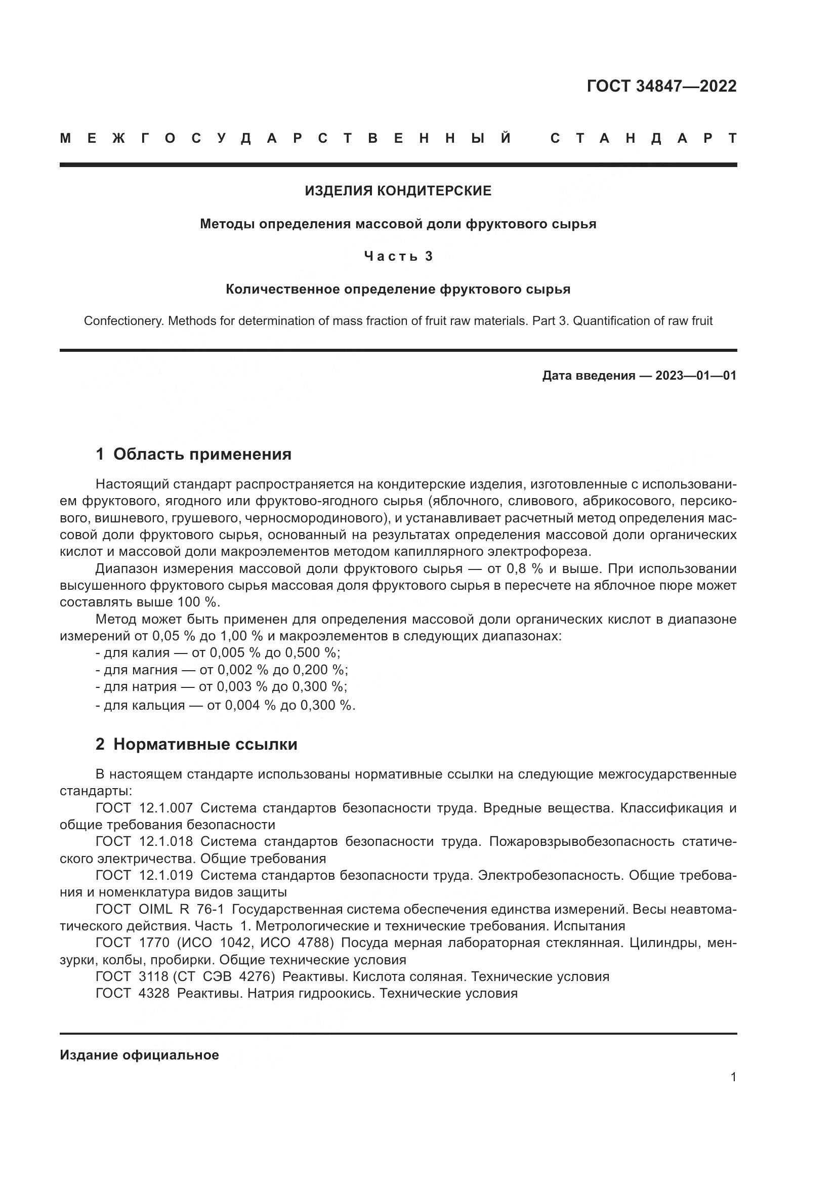 ГОСТ 34847-2022, страница 5