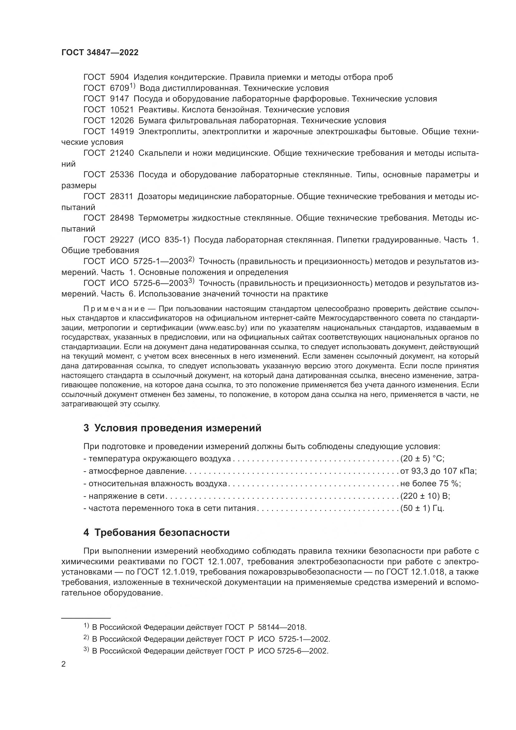 ГОСТ 34847-2022, страница 6
