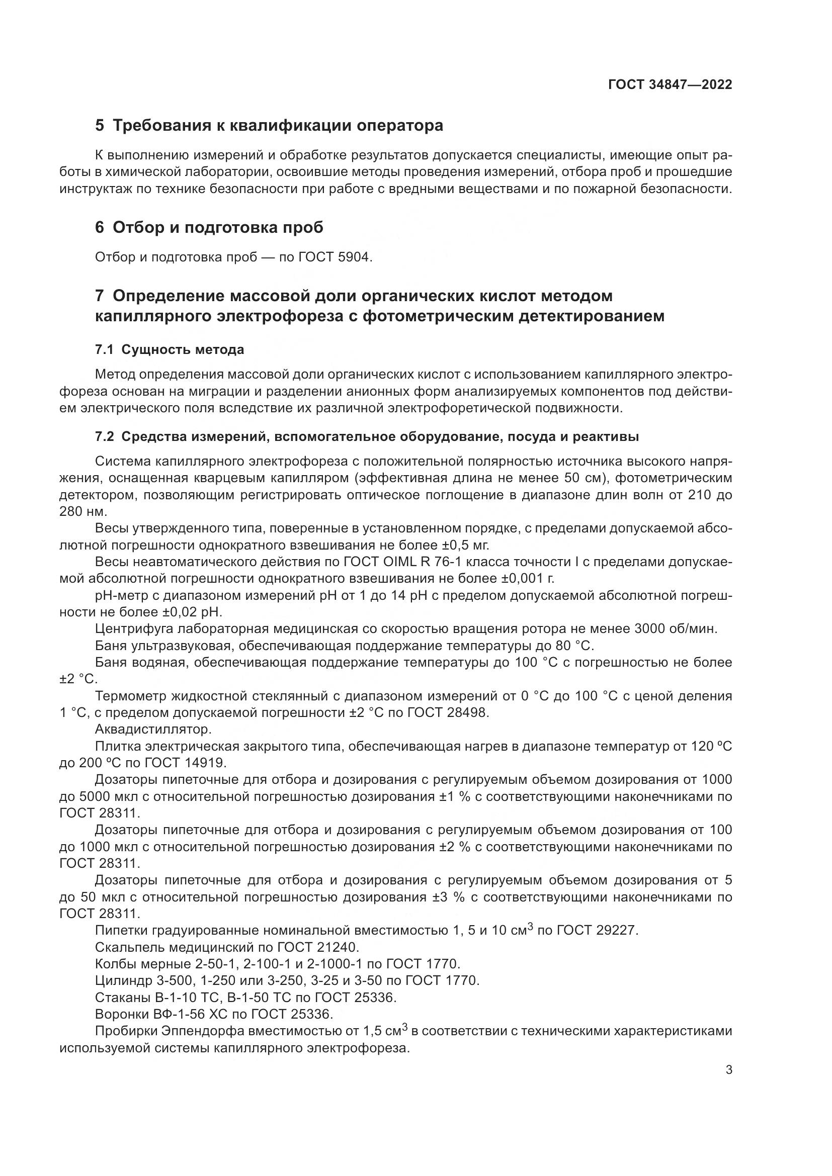 ГОСТ 34847-2022, страница 7