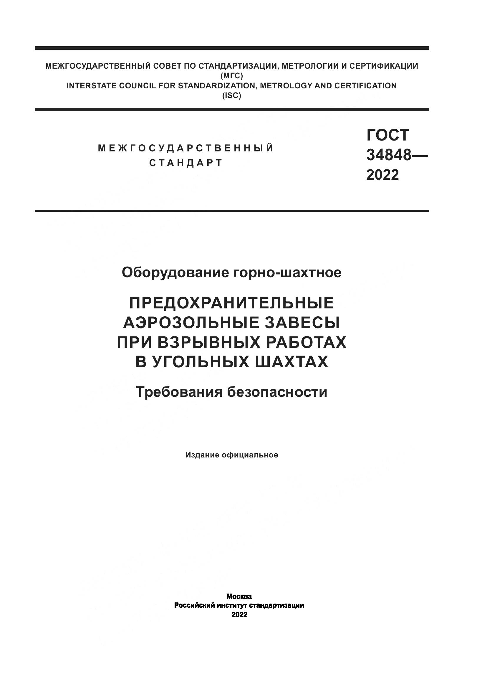 ГОСТ 34848-2022, страница 1