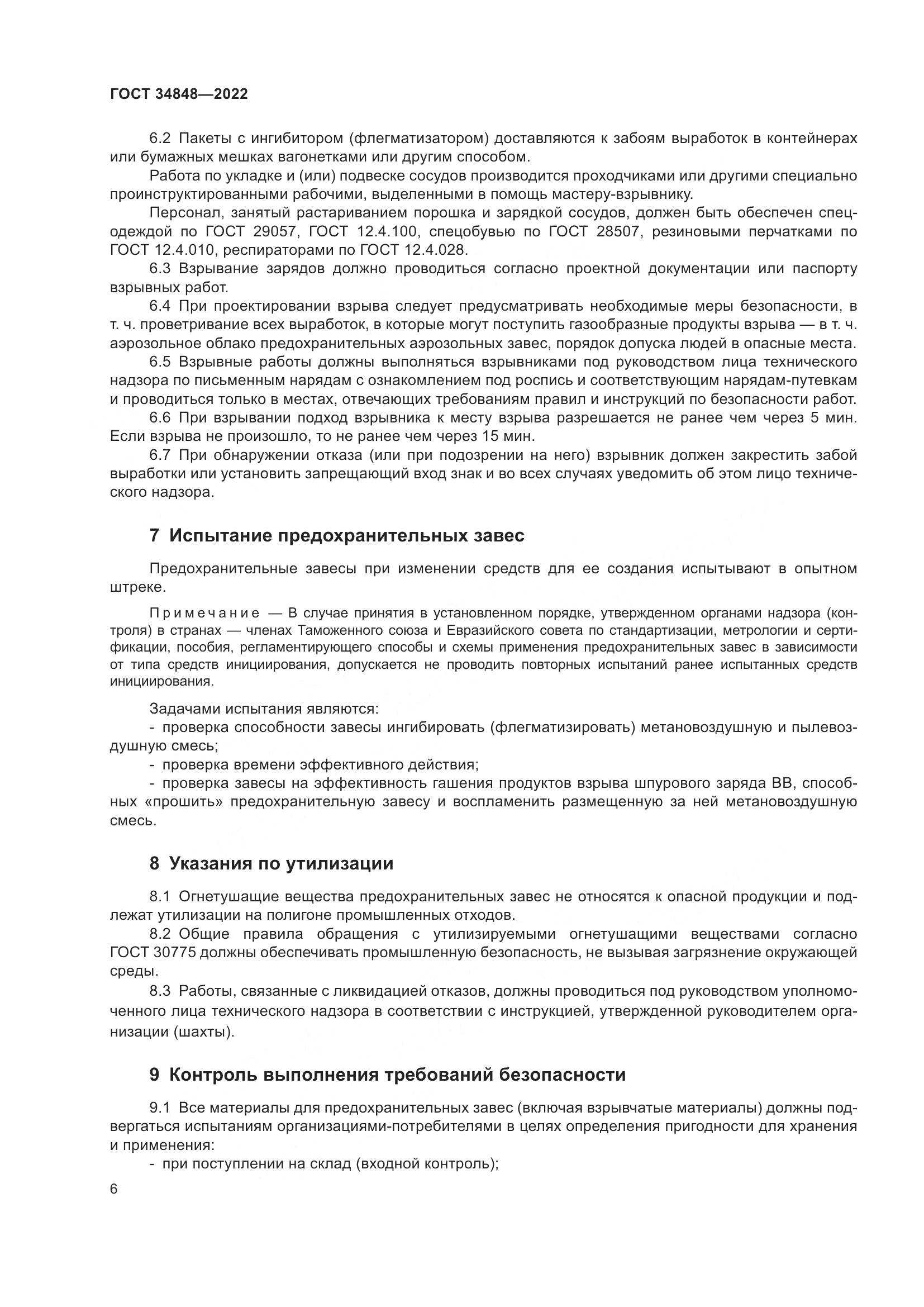 ГОСТ 34848-2022, страница 10